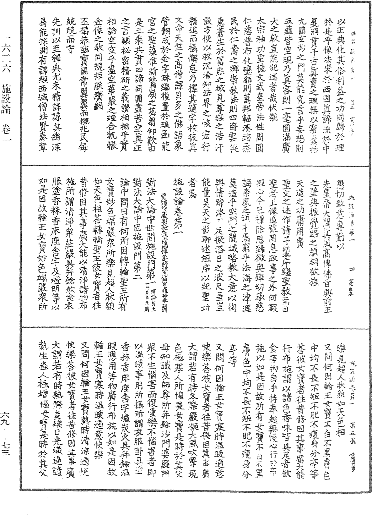 施設論《中華大藏經》_第69冊_第073頁