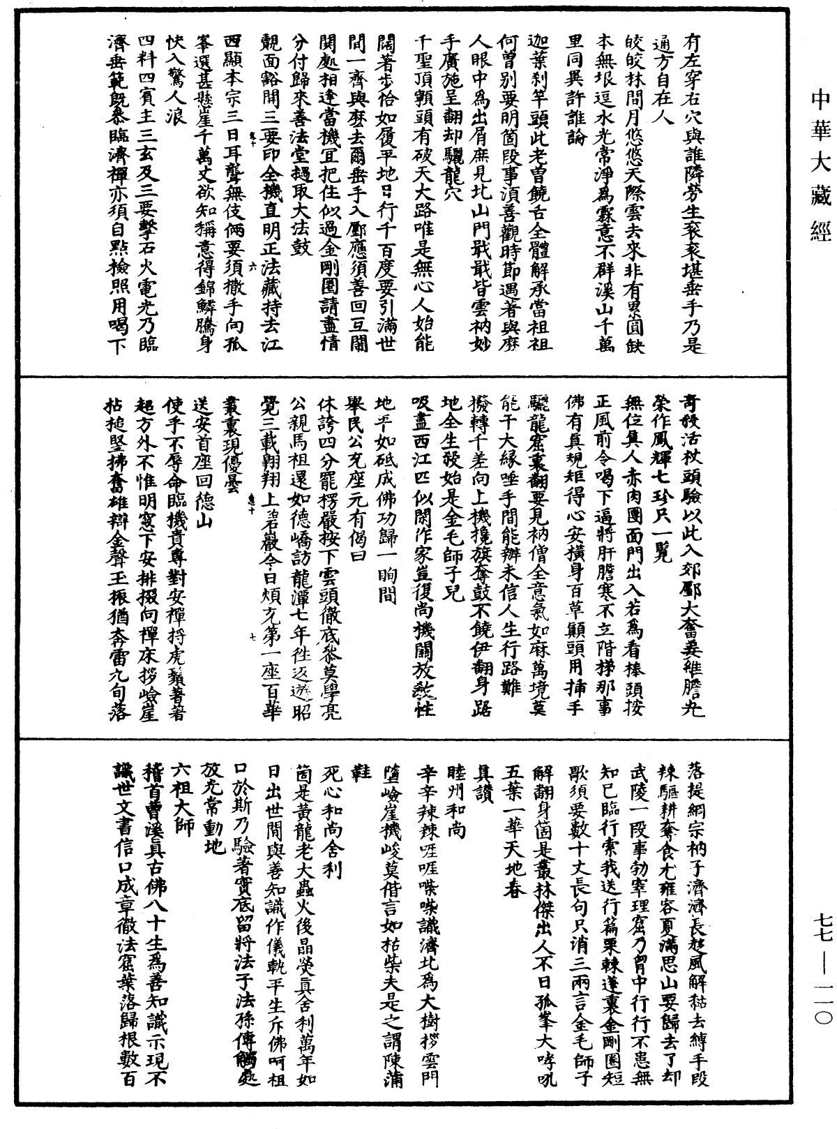 File:《中華大藏經》 第77冊 第110頁.png