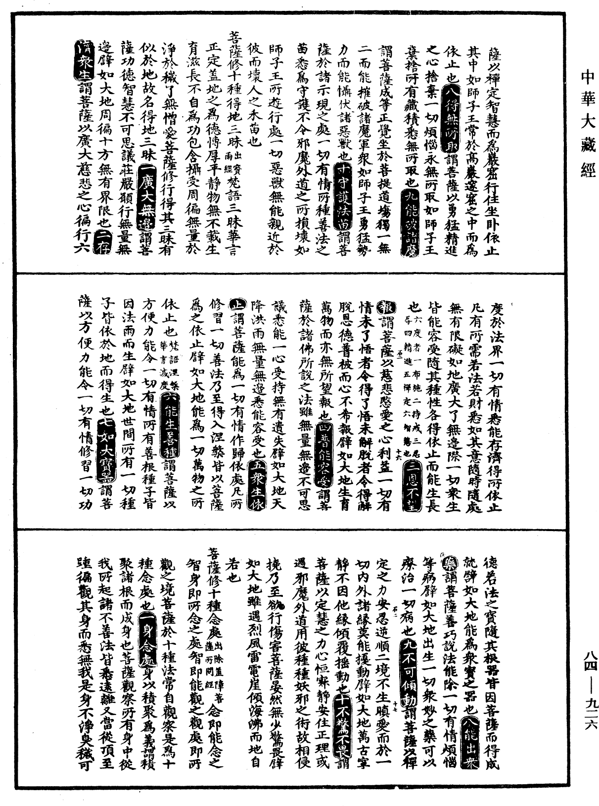 大明三藏法数(内总目二卷)《中华大藏经》_第84册_第0926页