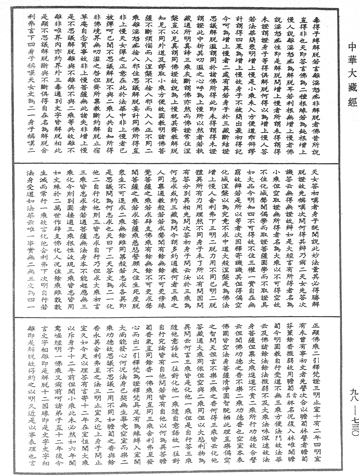 維摩經疏《中華大藏經》_第98冊_第730頁