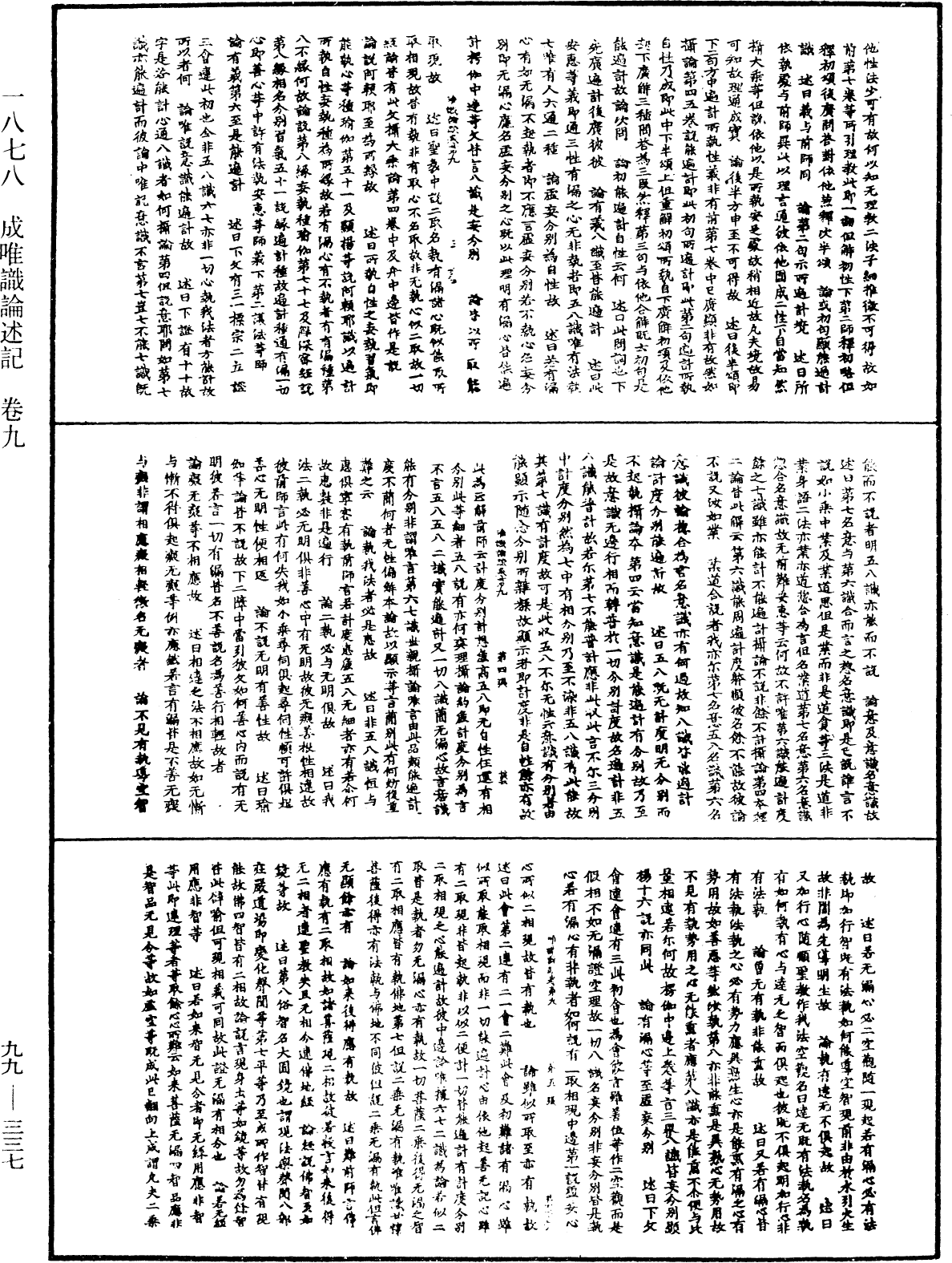 成唯識論述記《中華大藏經》_第99冊_第337頁