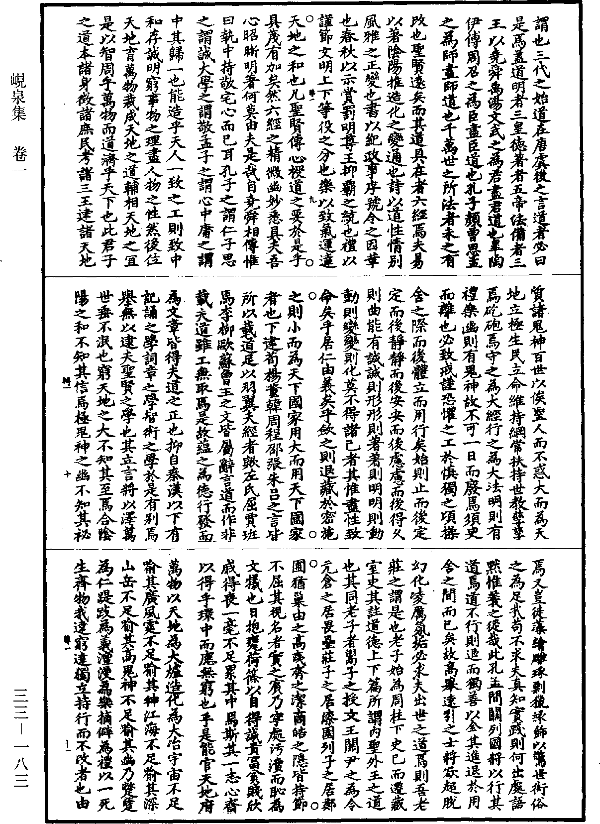 峴泉集《道藏》第33冊_第183頁