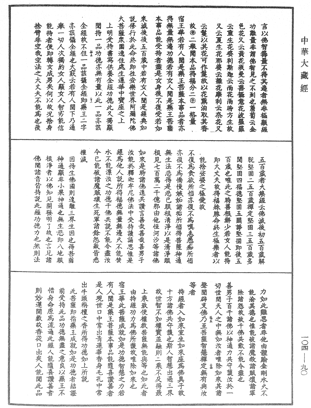 File:《中華大藏經》 第104冊 第090頁.png