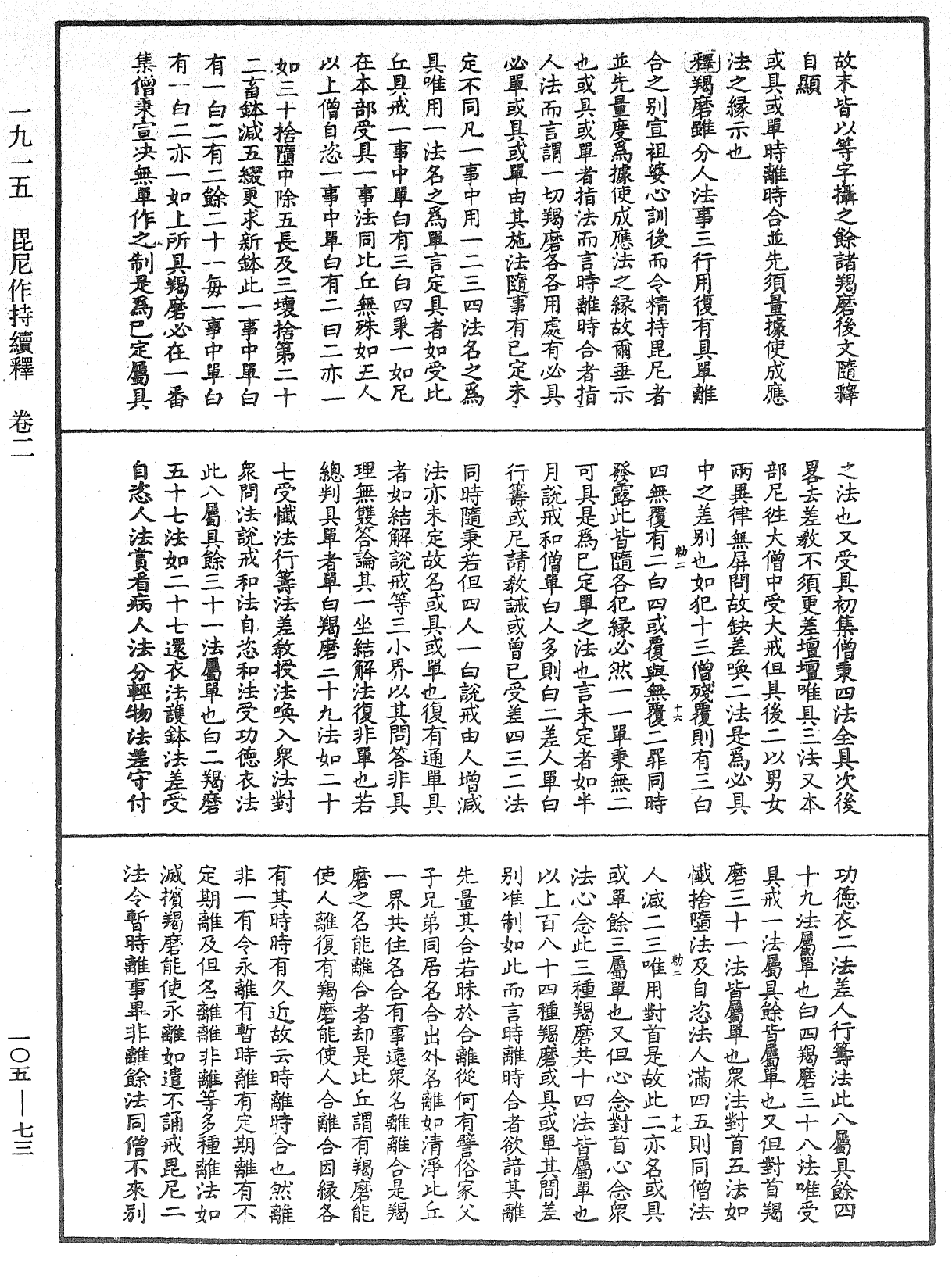 File:《中華大藏經》 第105冊 第073頁.png