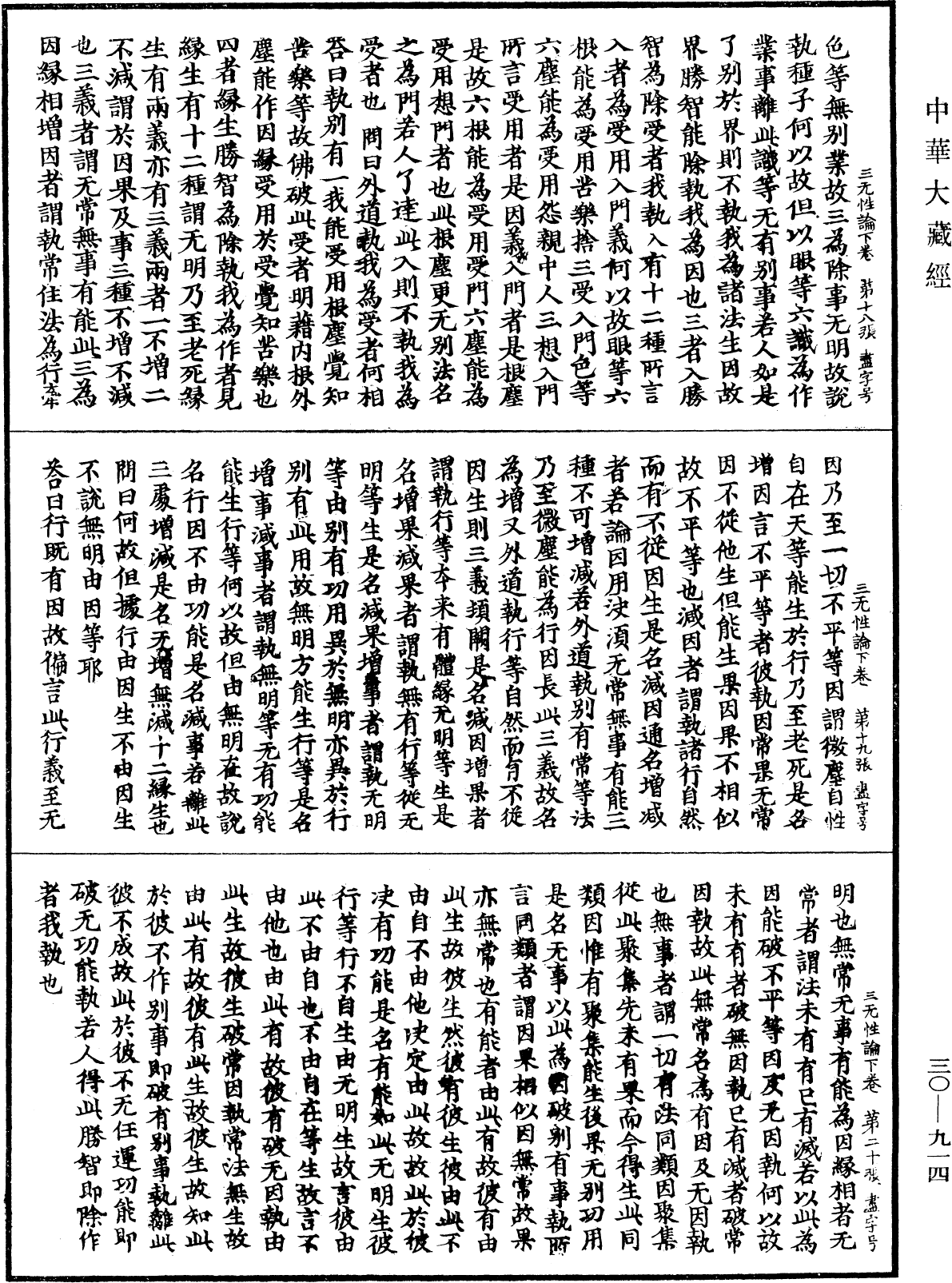 三無性論《中華大藏經》_第30冊_第0914頁