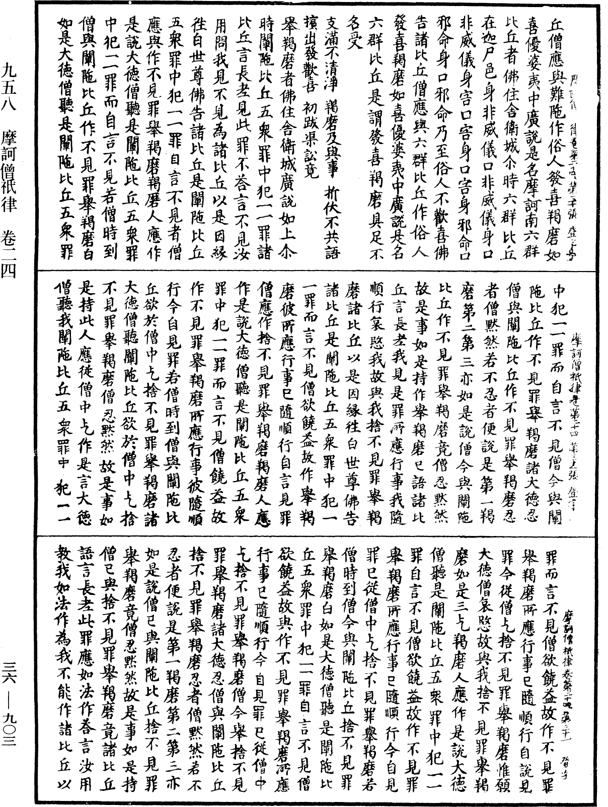 摩訶僧祇律《中華大藏經》_第36冊_第0903頁