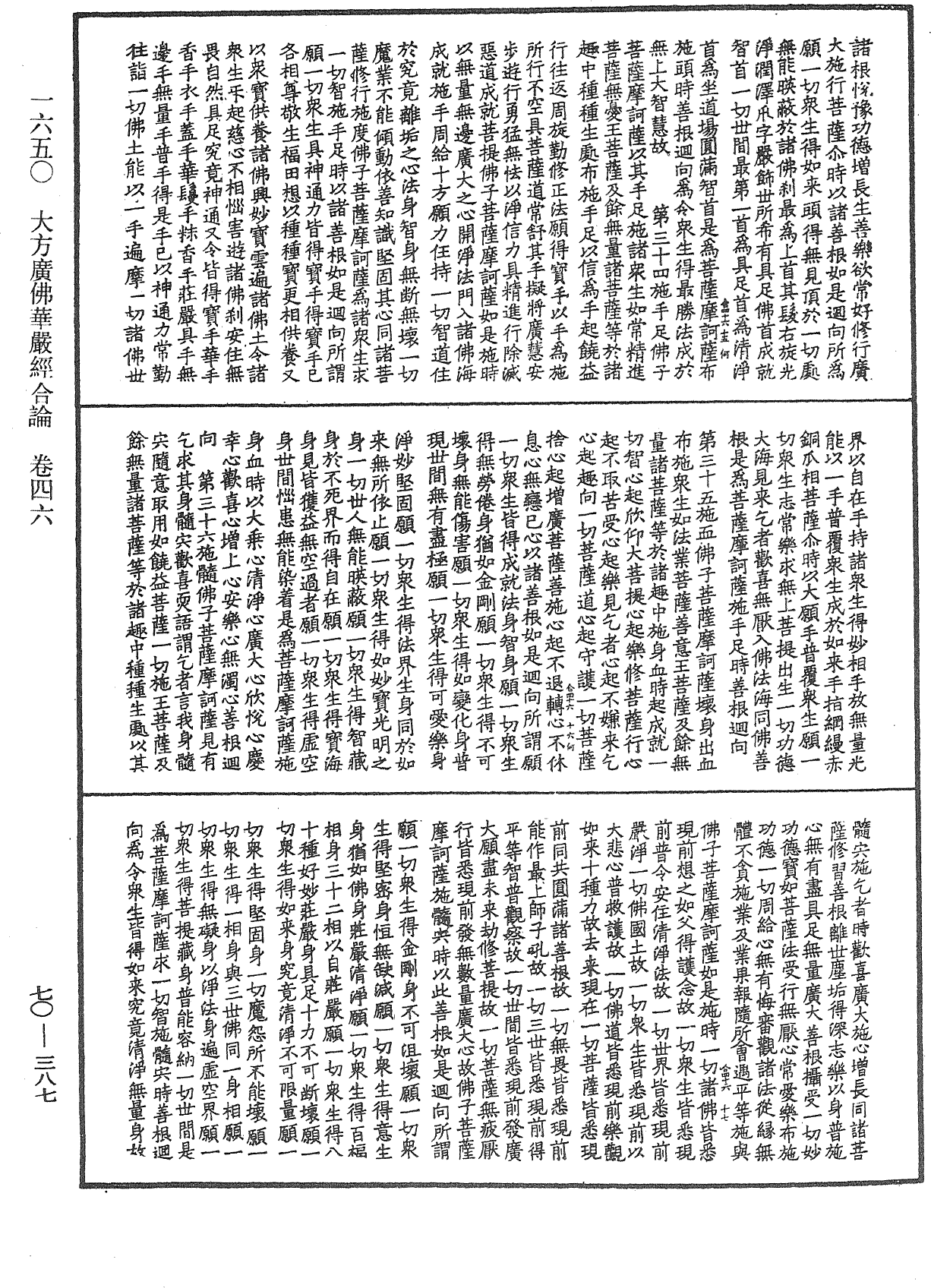 大方廣佛華嚴經合論《中華大藏經》_第70冊_第0387頁