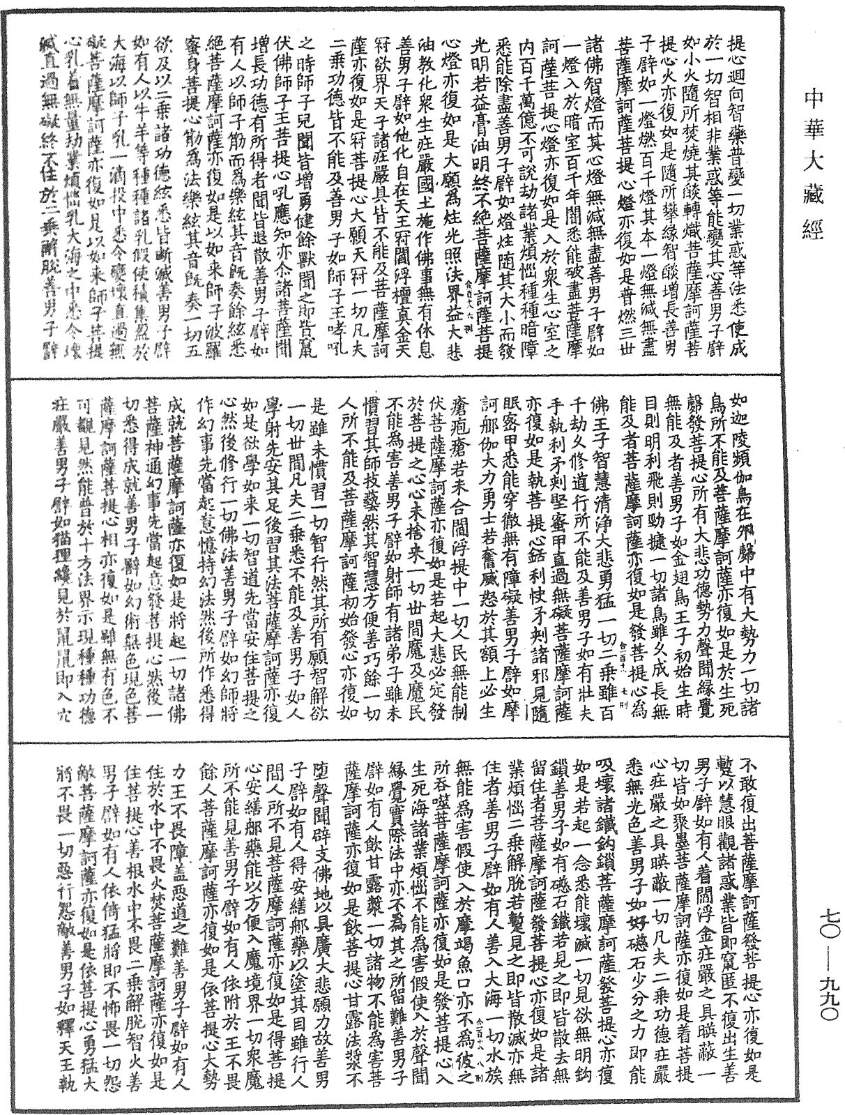 大方廣佛華嚴經合論《中華大藏經》_第70冊_第0990頁