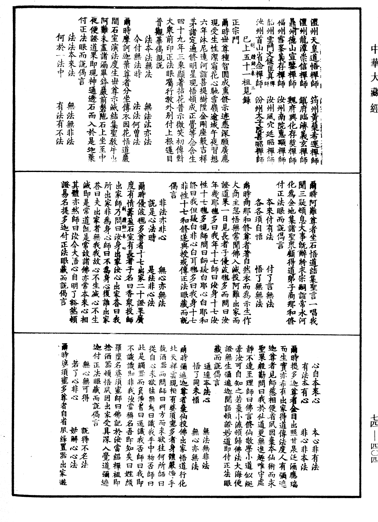 File:《中華大藏經》 第74冊 第404頁.png