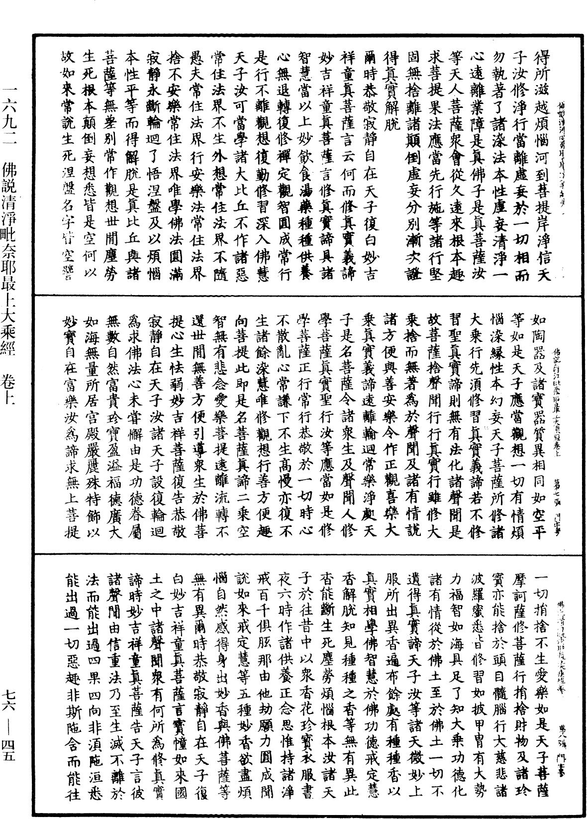 佛說清淨毗奈耶最上大乘經《中華大藏經》_第76冊_第045頁