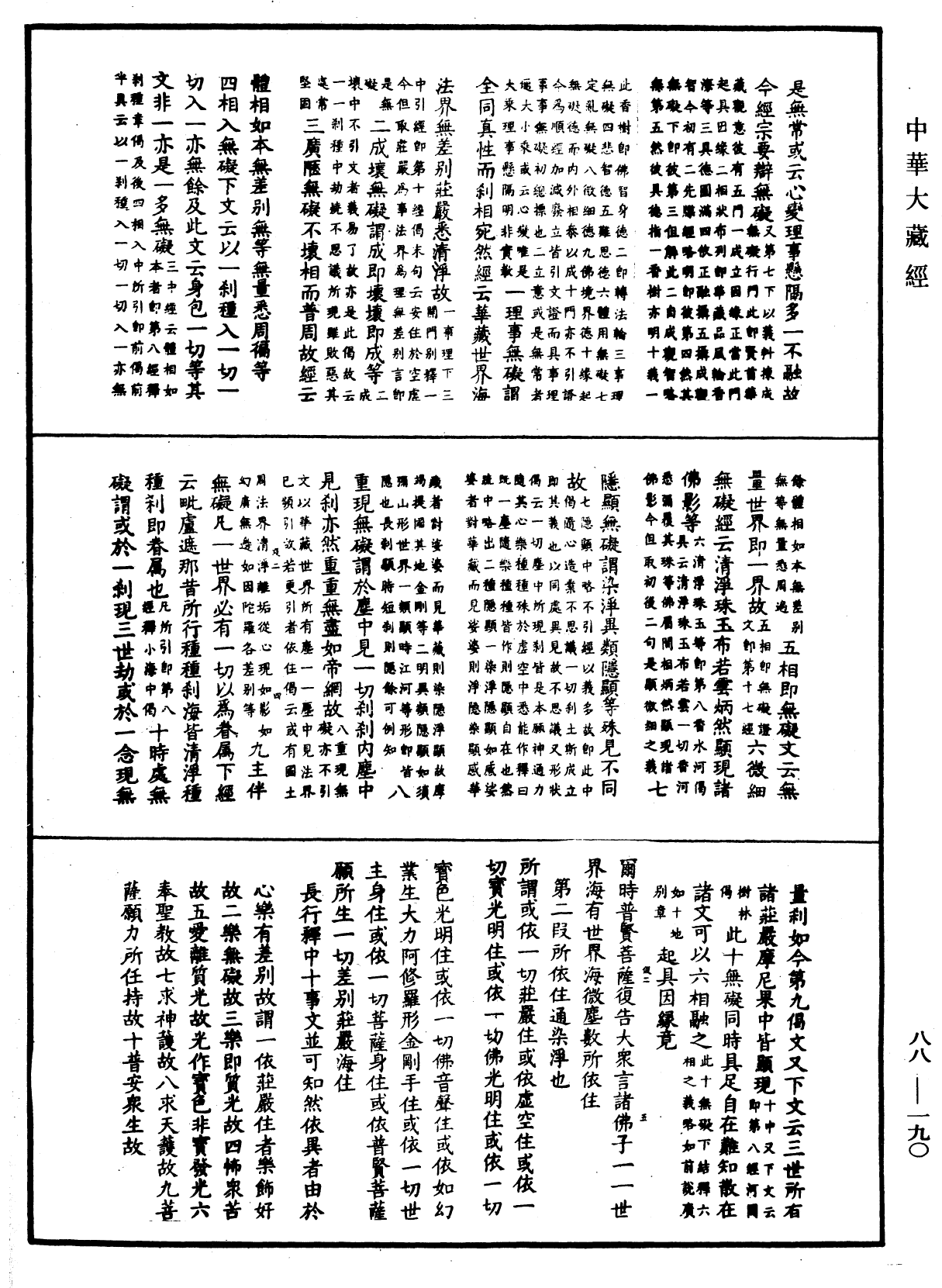 大方廣佛華嚴經疏鈔會本《中華大藏經》_第88冊_第190頁