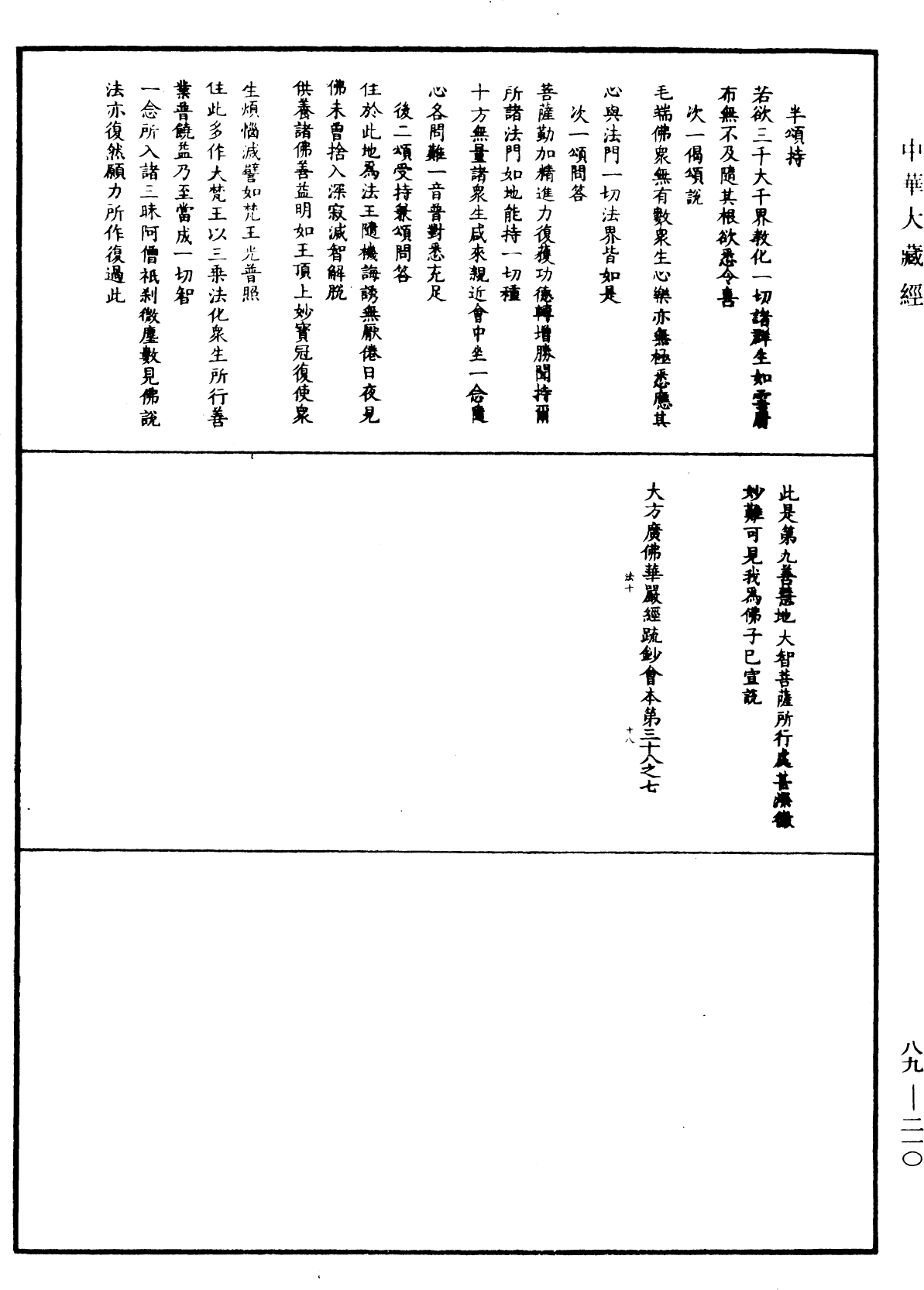 File:《中華大藏經》 第89冊 第210頁.png