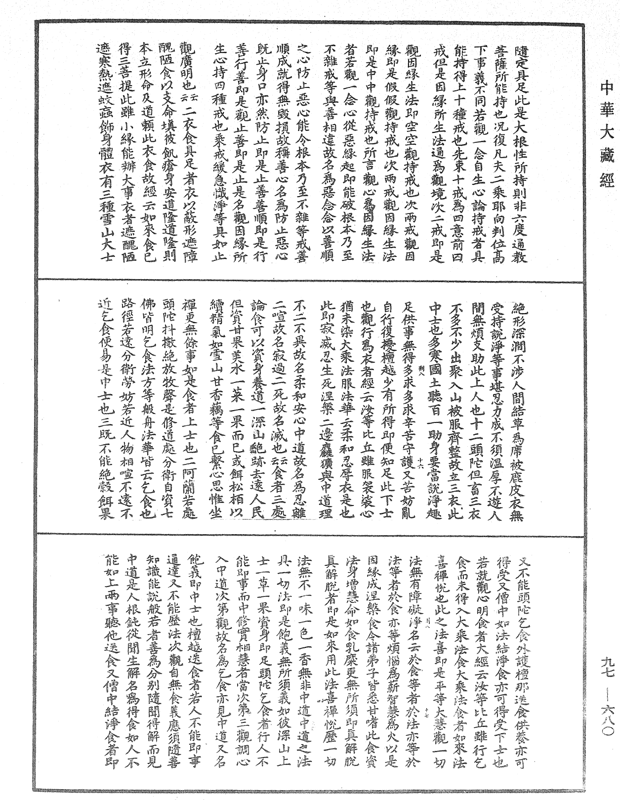 觀心論疏《中華大藏經》_第97冊_第680頁