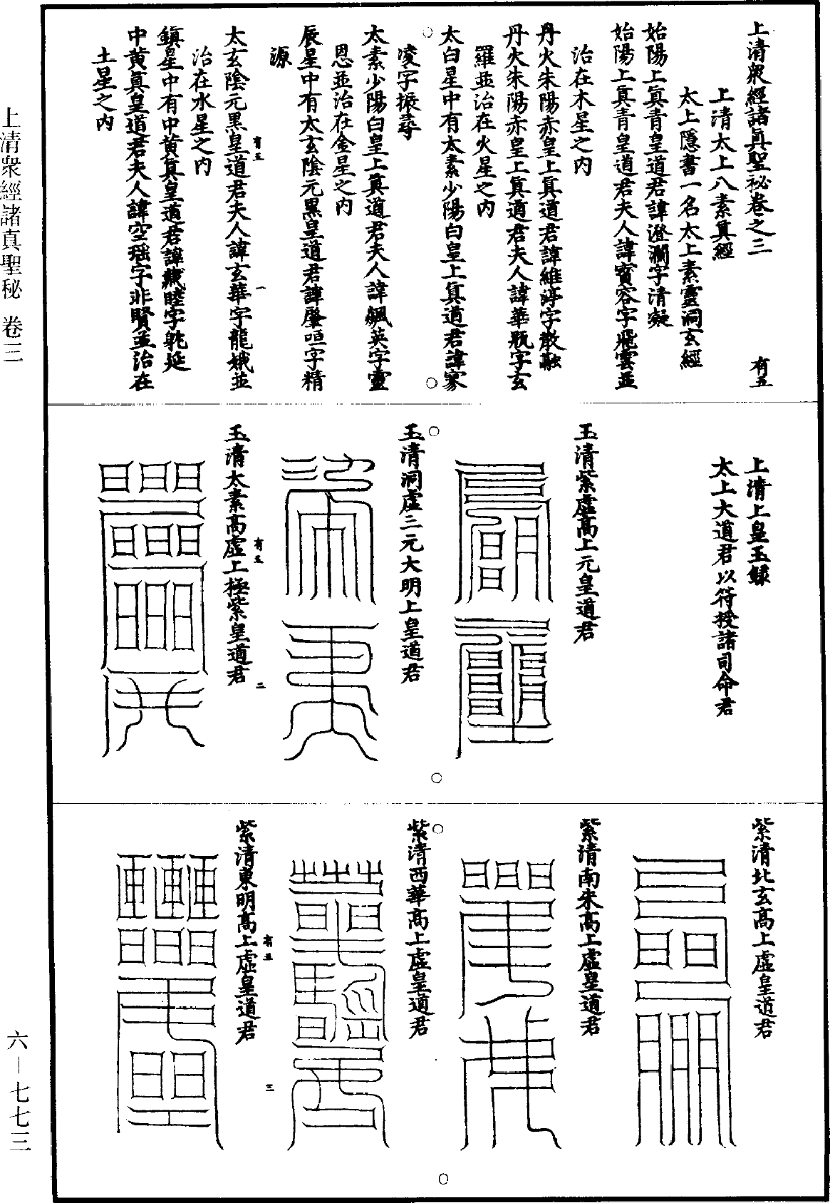 洞玄靈寶三師名諱形狀居觀方所文《道藏》第6冊_第0773頁