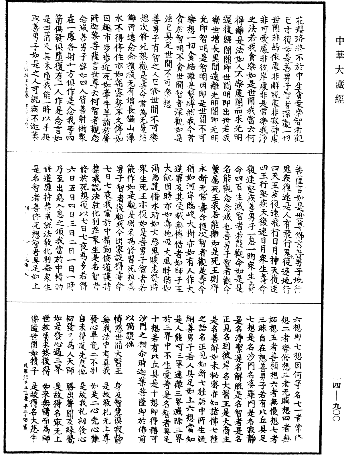 File:《中華大藏經》 第14冊 第900頁.png