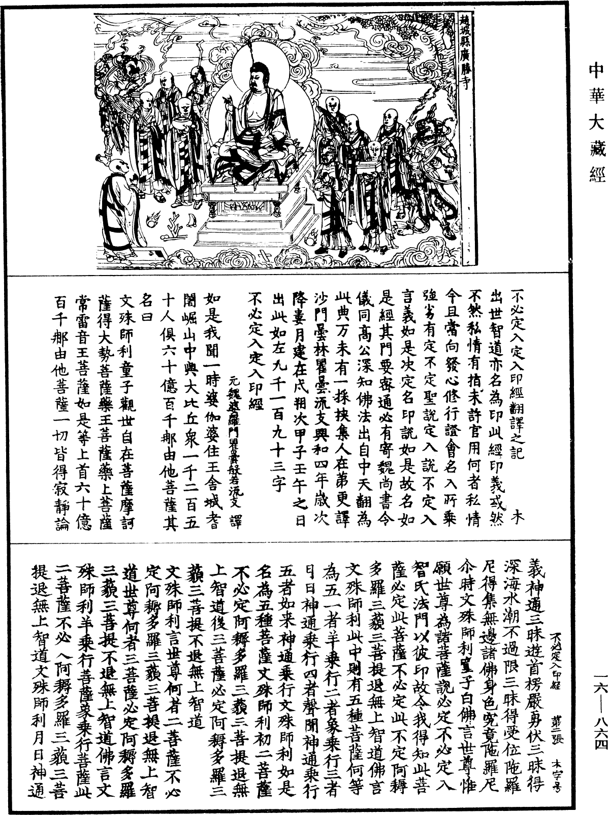 File:《中華大藏經》 第16冊 第864頁.png
