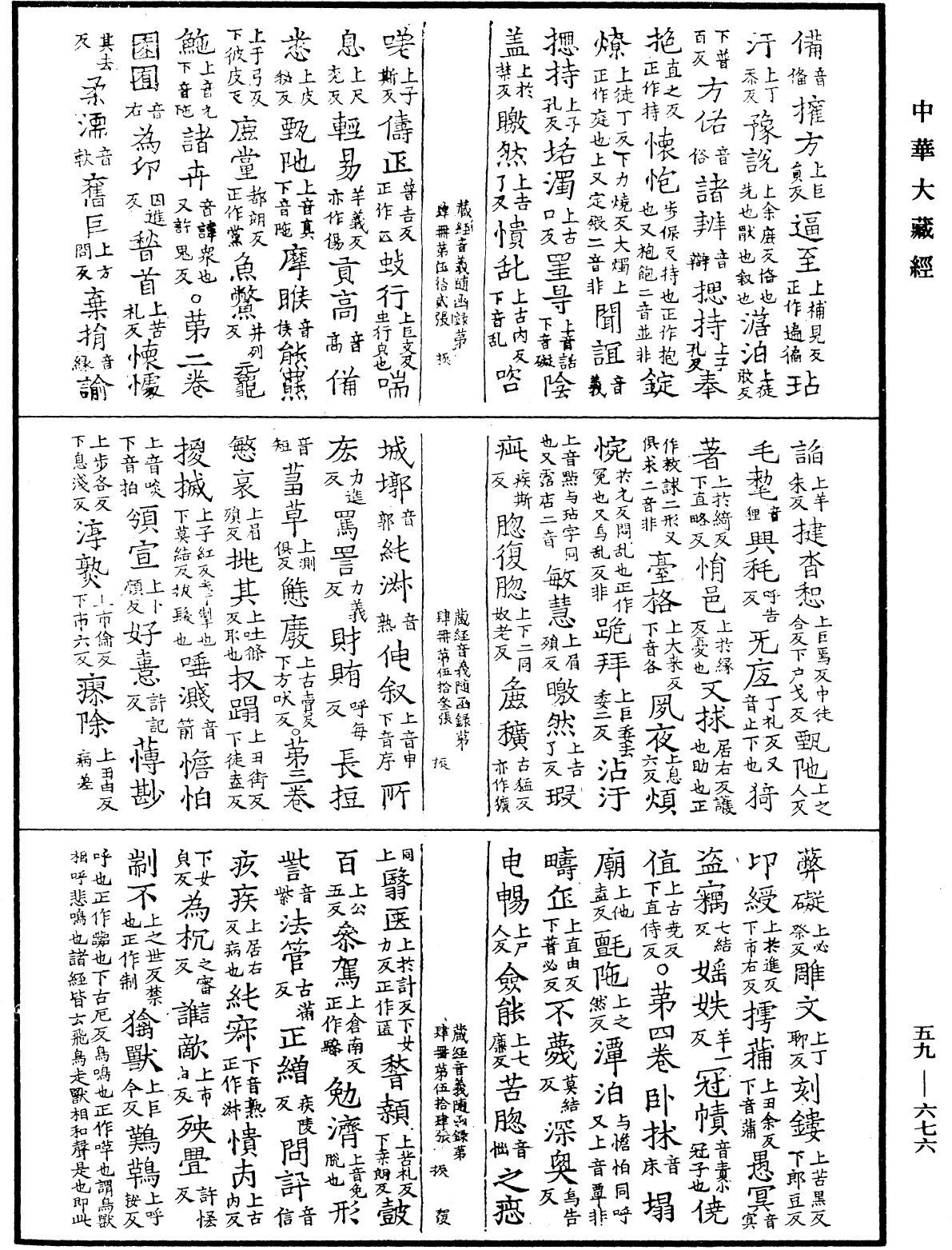 File:《中華大藏經》 第59冊 第0676頁.png