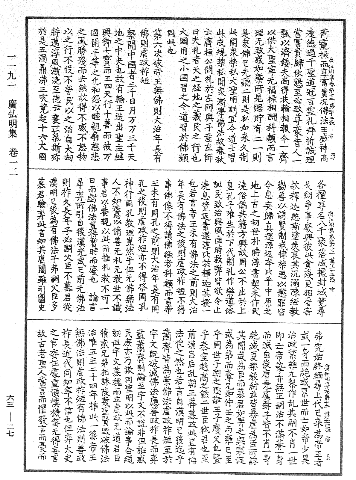 廣弘明集《中華大藏經》_第63冊_第0027頁