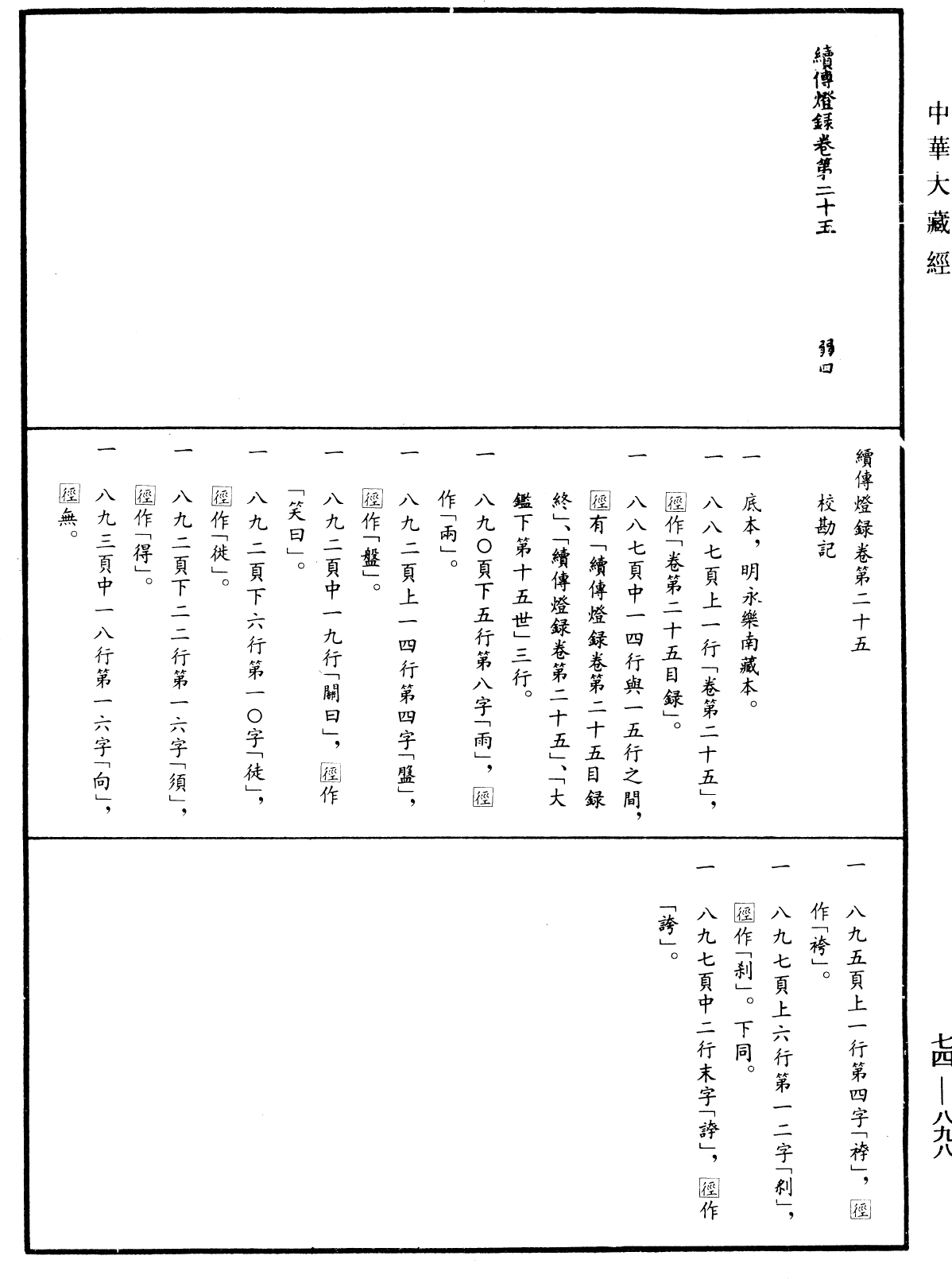 File:《中華大藏經》 第74冊 第898頁.png
