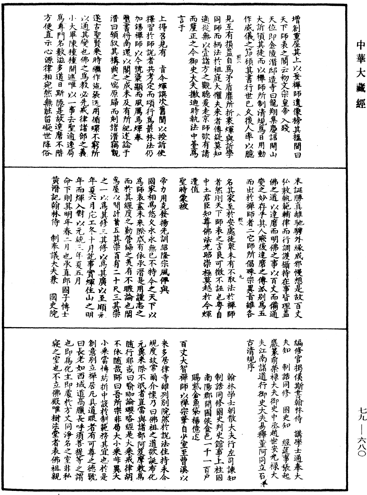 敕修百丈清規《中華大藏經》_第79冊_第680頁