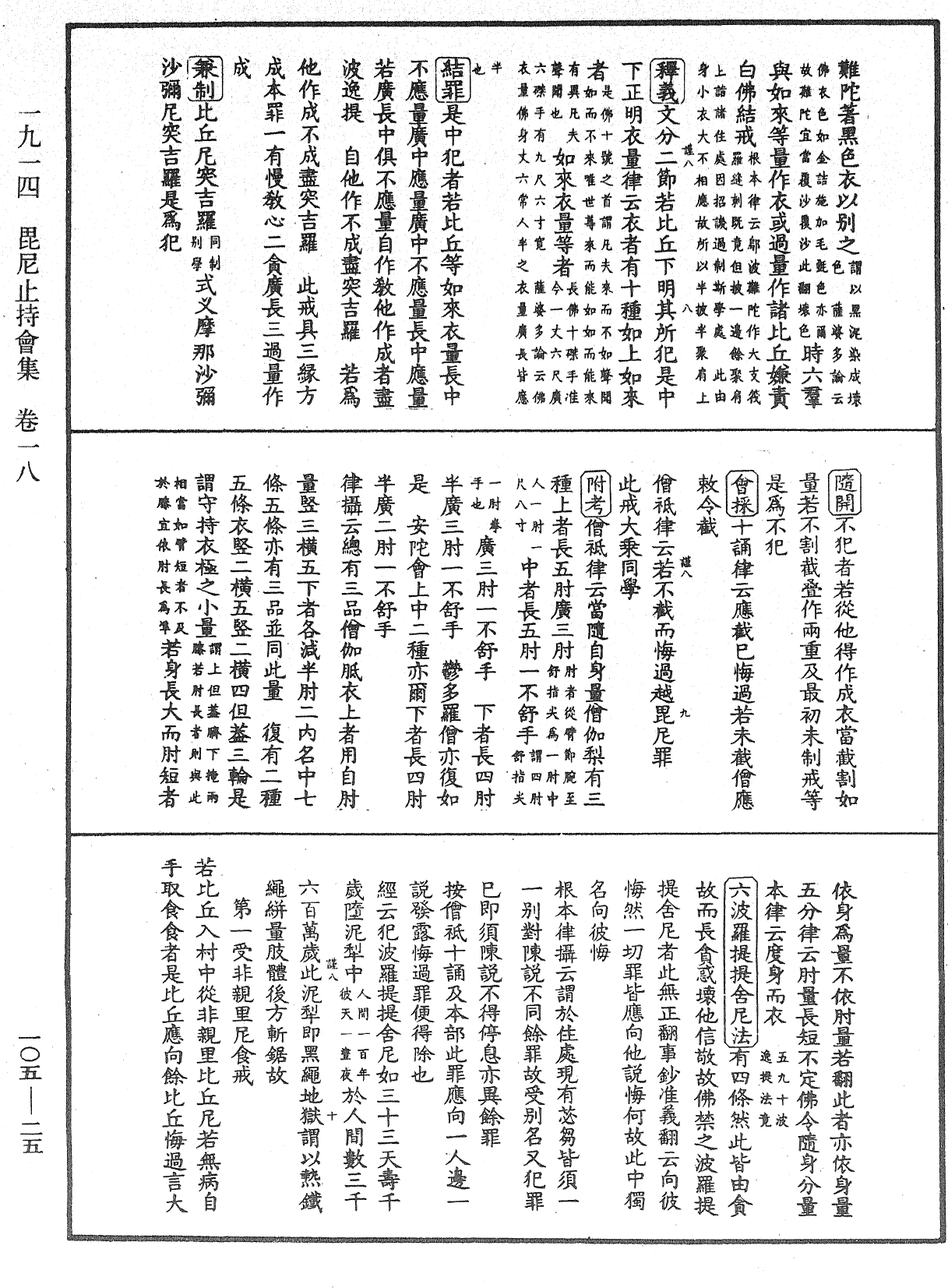 File:《中華大藏經》 第105冊 第025頁.png