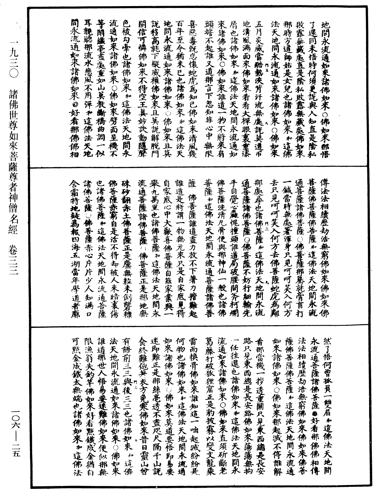 諸佛世尊如來菩薩尊者神僧名經《中華大藏經》_第106冊_第025頁