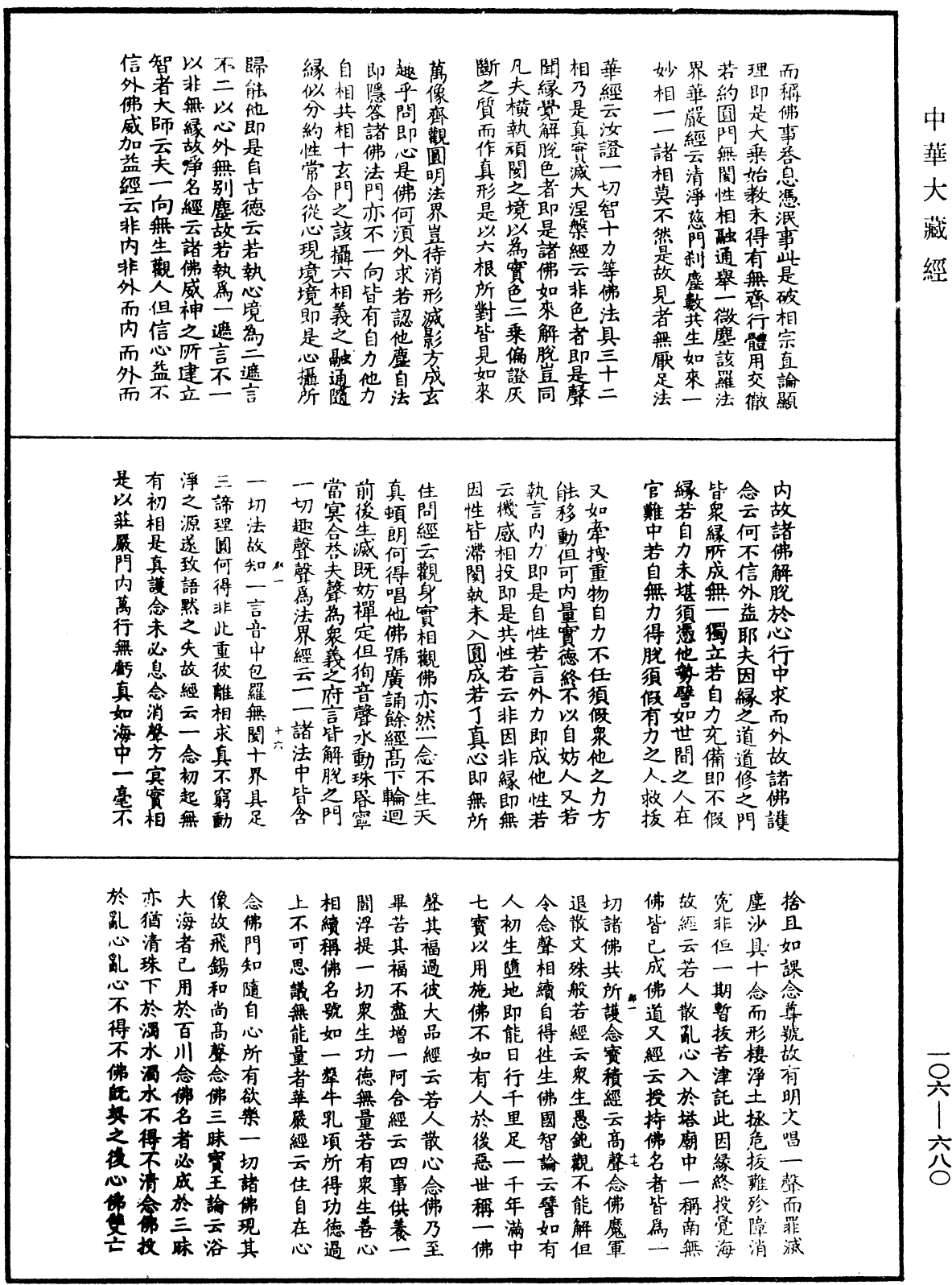 萬善同歸集《中華大藏經》_第106冊_第680頁