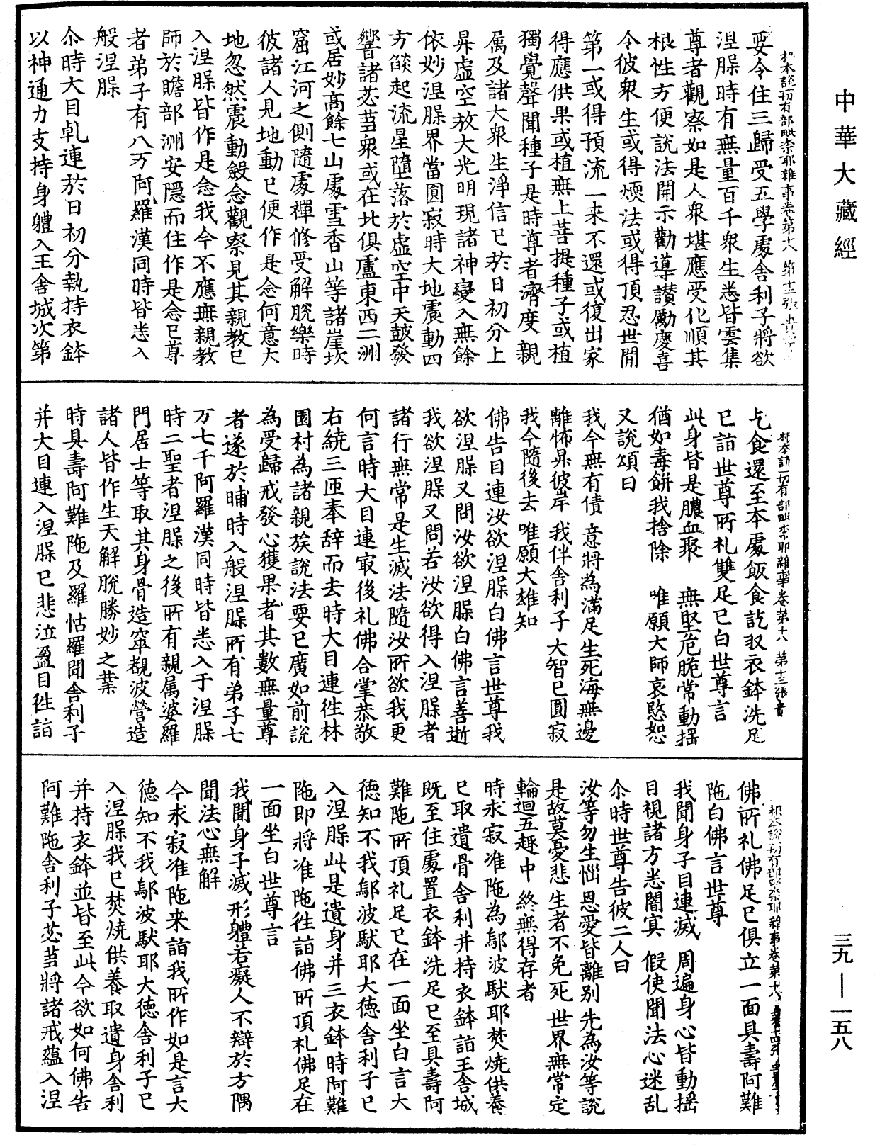 File:《中華大藏經》 第39冊 第0158頁.png
