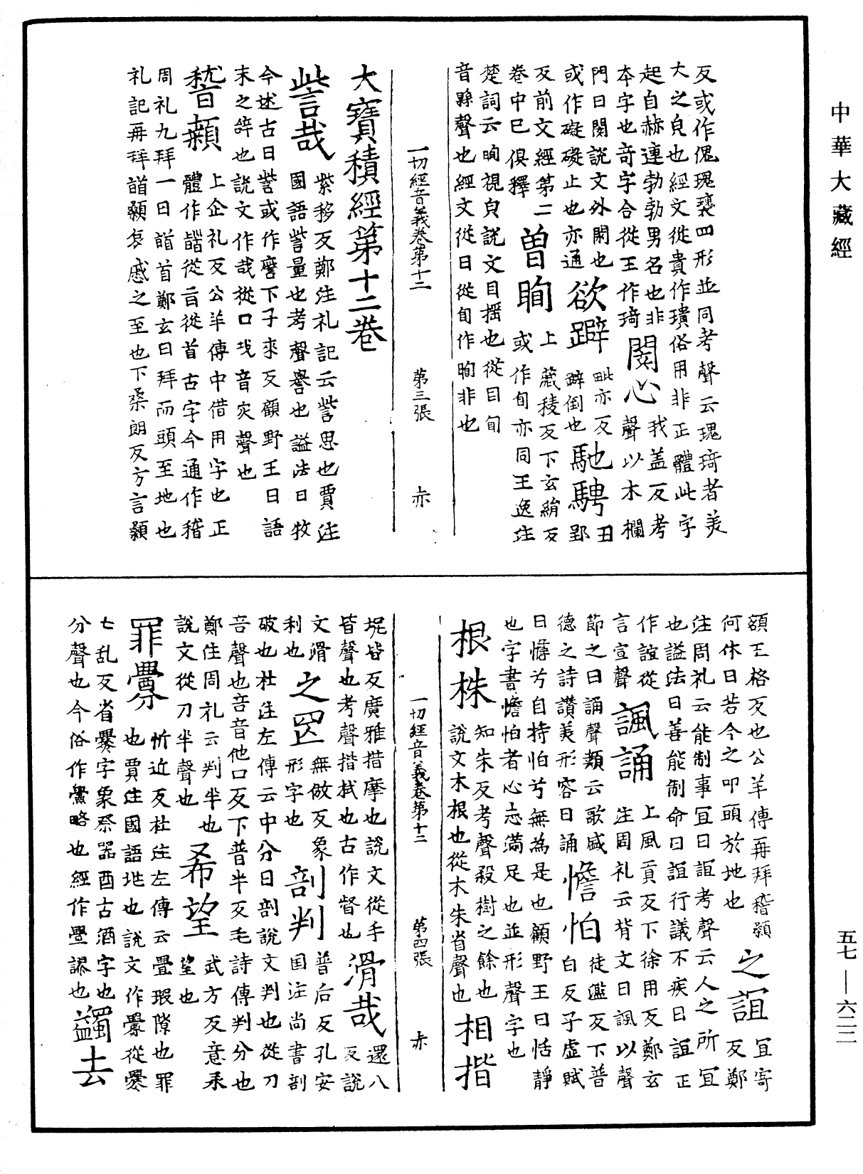 File:《中華大藏經》 第57冊 第0622頁.png