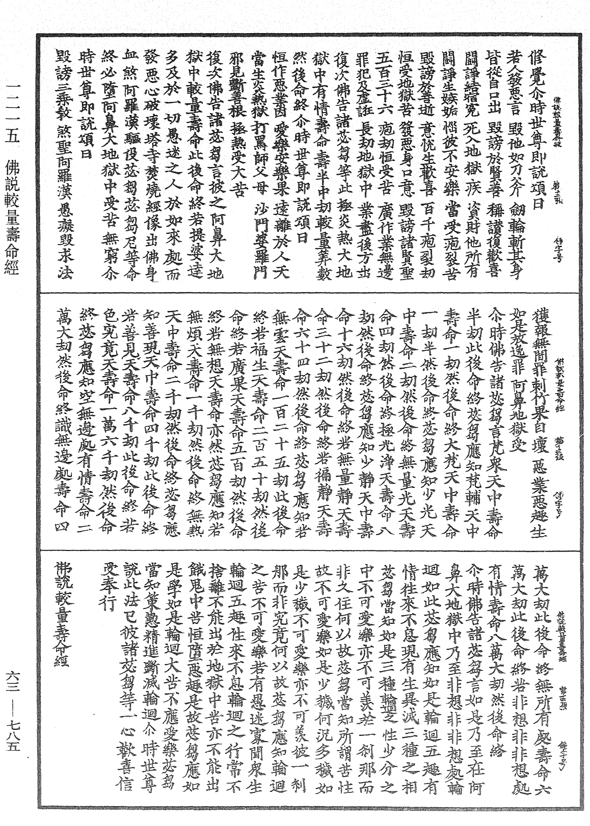 佛說較量壽命經《中華大藏經》_第63冊_第0785頁