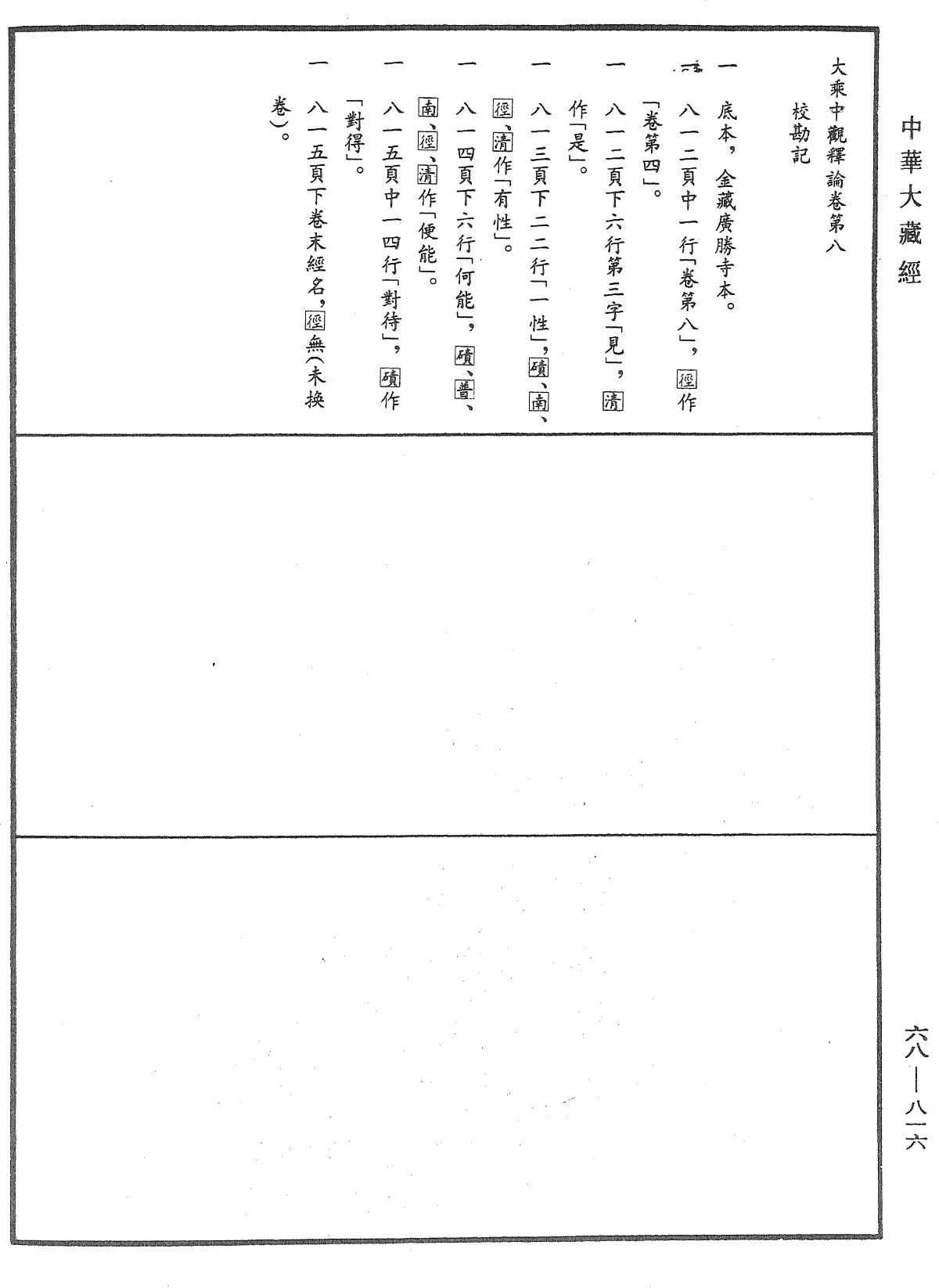 File:《中華大藏經》 第68冊 第0816頁.png