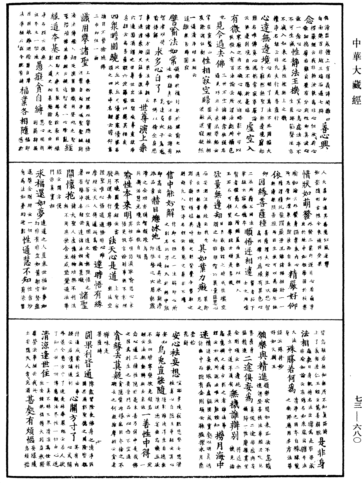 御制秘藏诠《中华大藏经》_第73册_第0680页