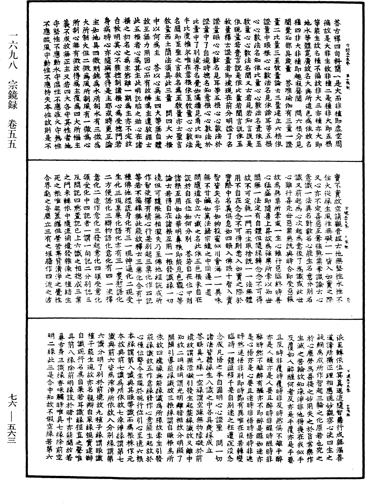 宗鏡錄《中華大藏經》_第76冊_第563頁