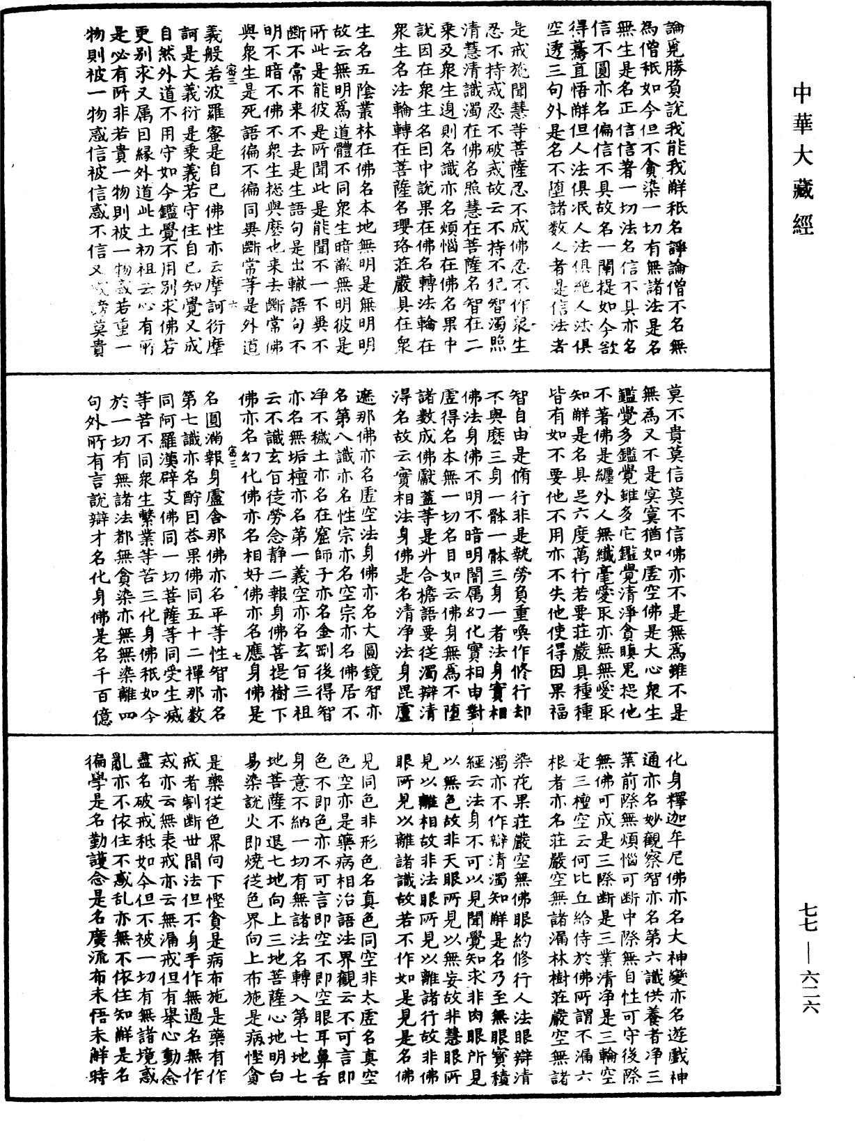 File:《中華大藏經》 第77冊 第626頁.png