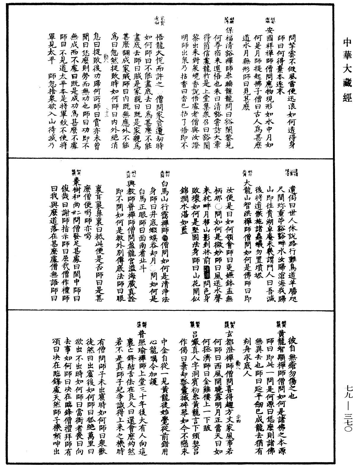 禪宗正脈《中華大藏經》_第79冊_第370頁