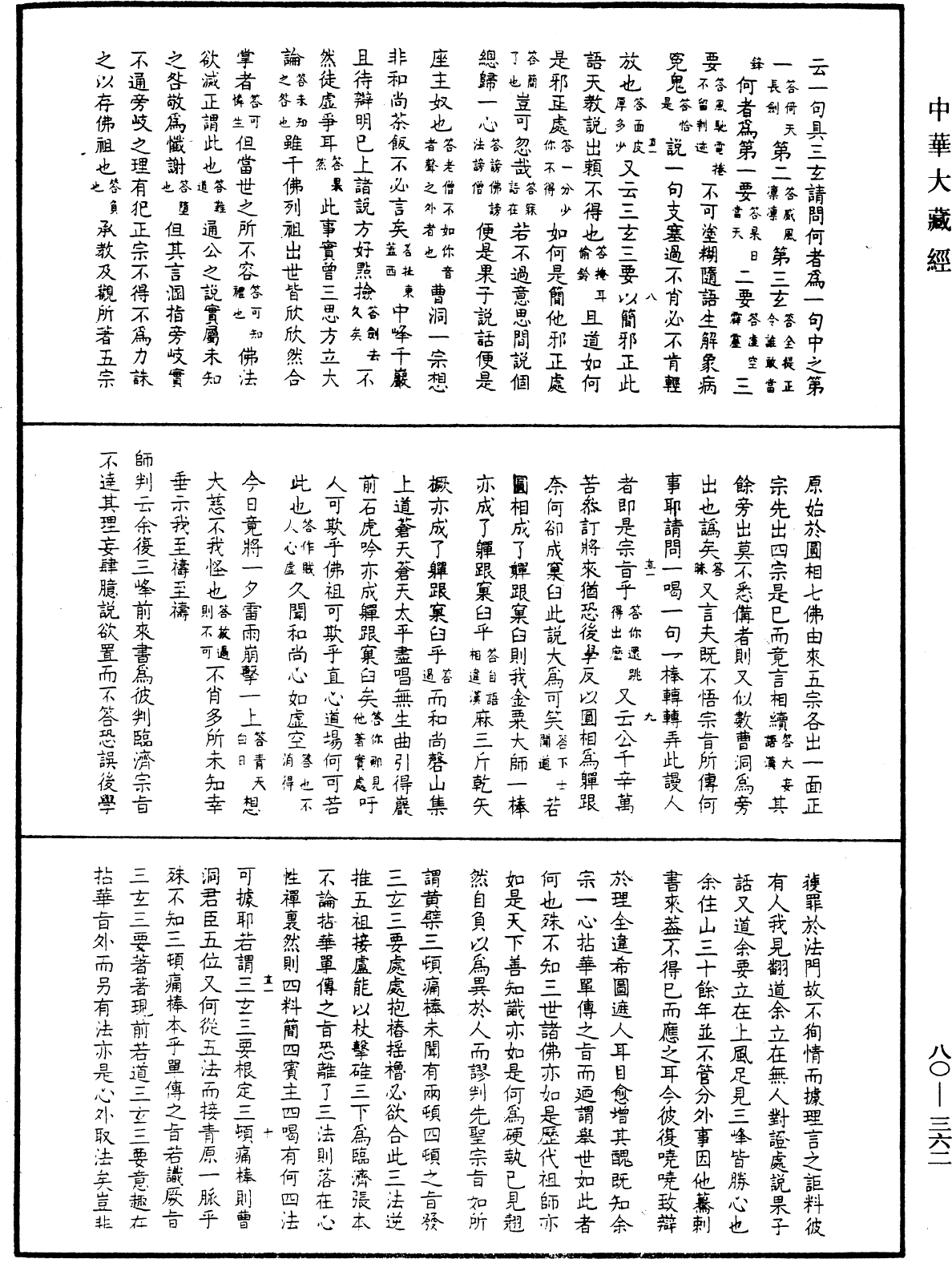 天隱禪師語錄《中華大藏經》_第80冊_第362頁