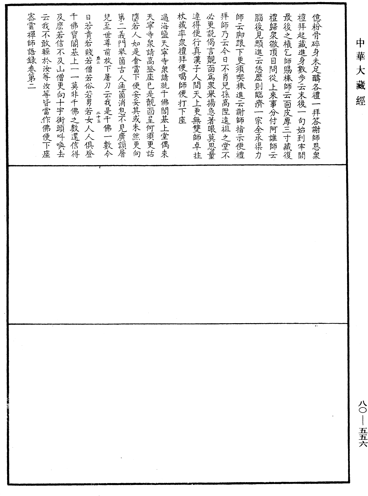 密雲禪師語錄《中華大藏經》_第80冊_第556頁