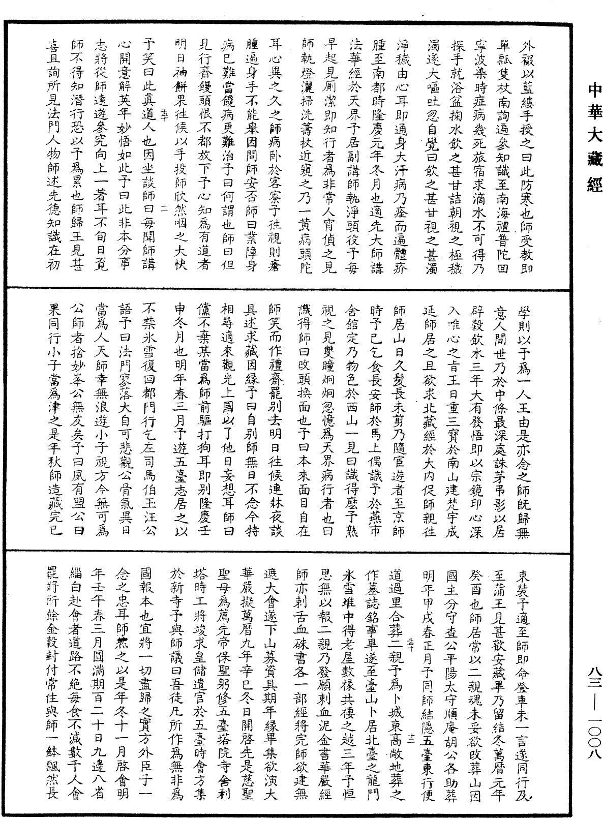 File:《中華大藏經》 第83冊 第1008頁.png