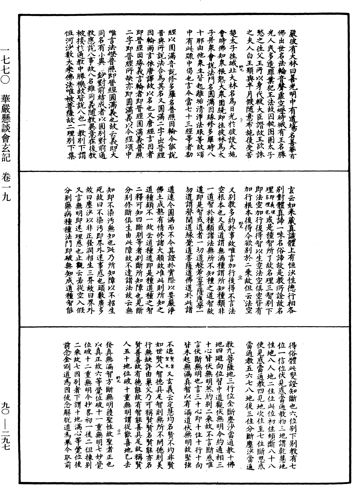 华严悬谈会玄记《中华大藏经》_第90册_第297页