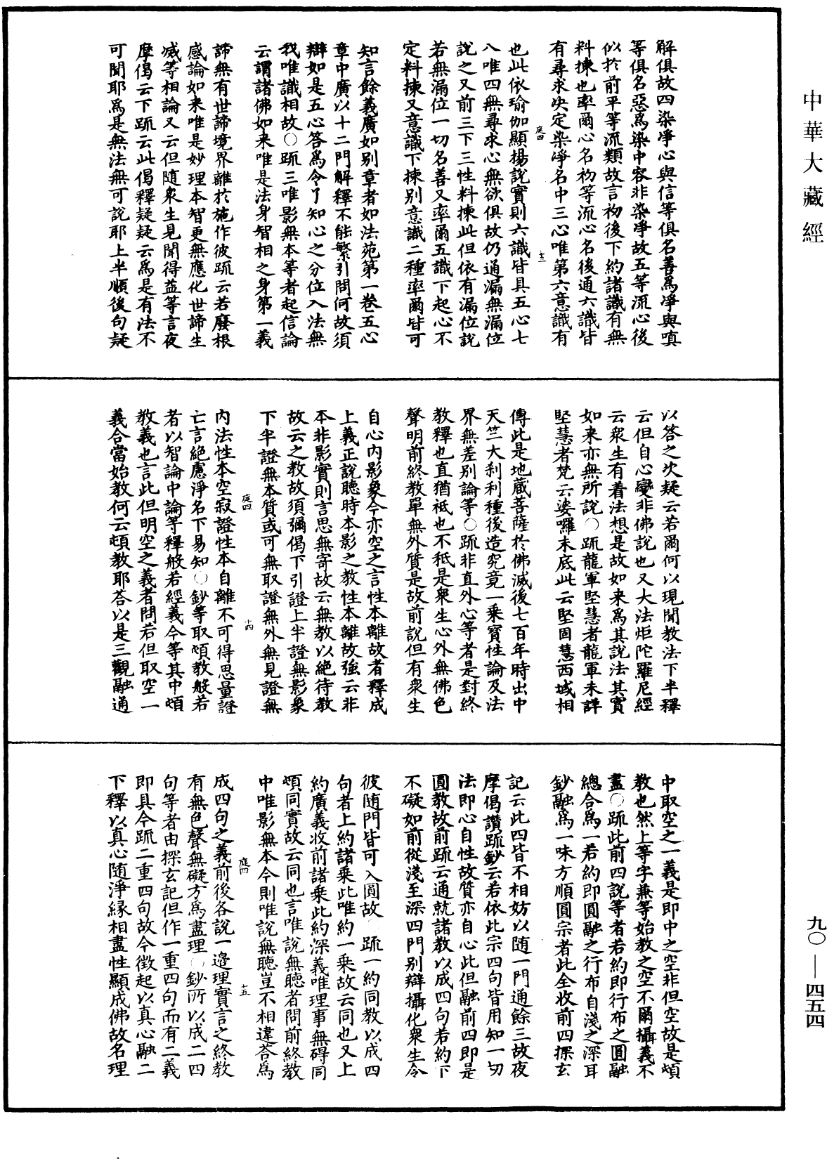 華嚴懸談會玄記《中華大藏經》_第90冊_第454頁