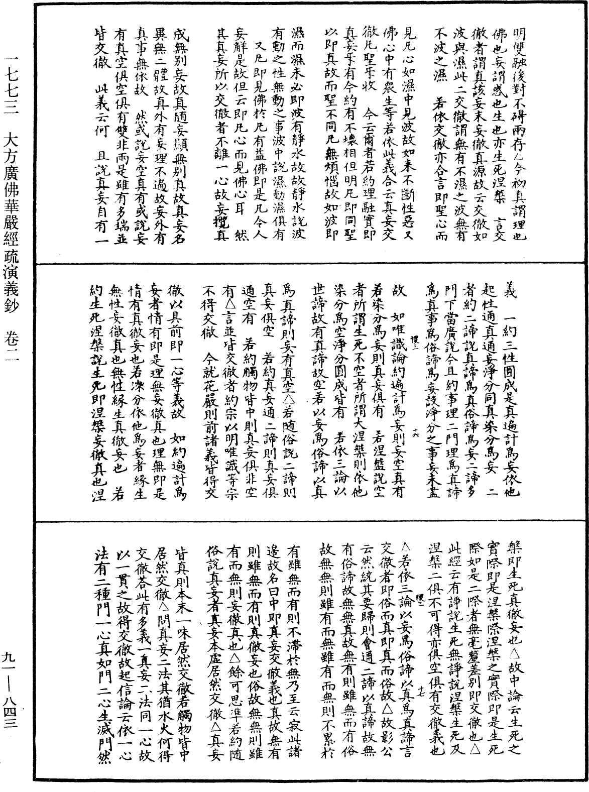 File:《中華大藏經》 第91冊 第0843頁.png