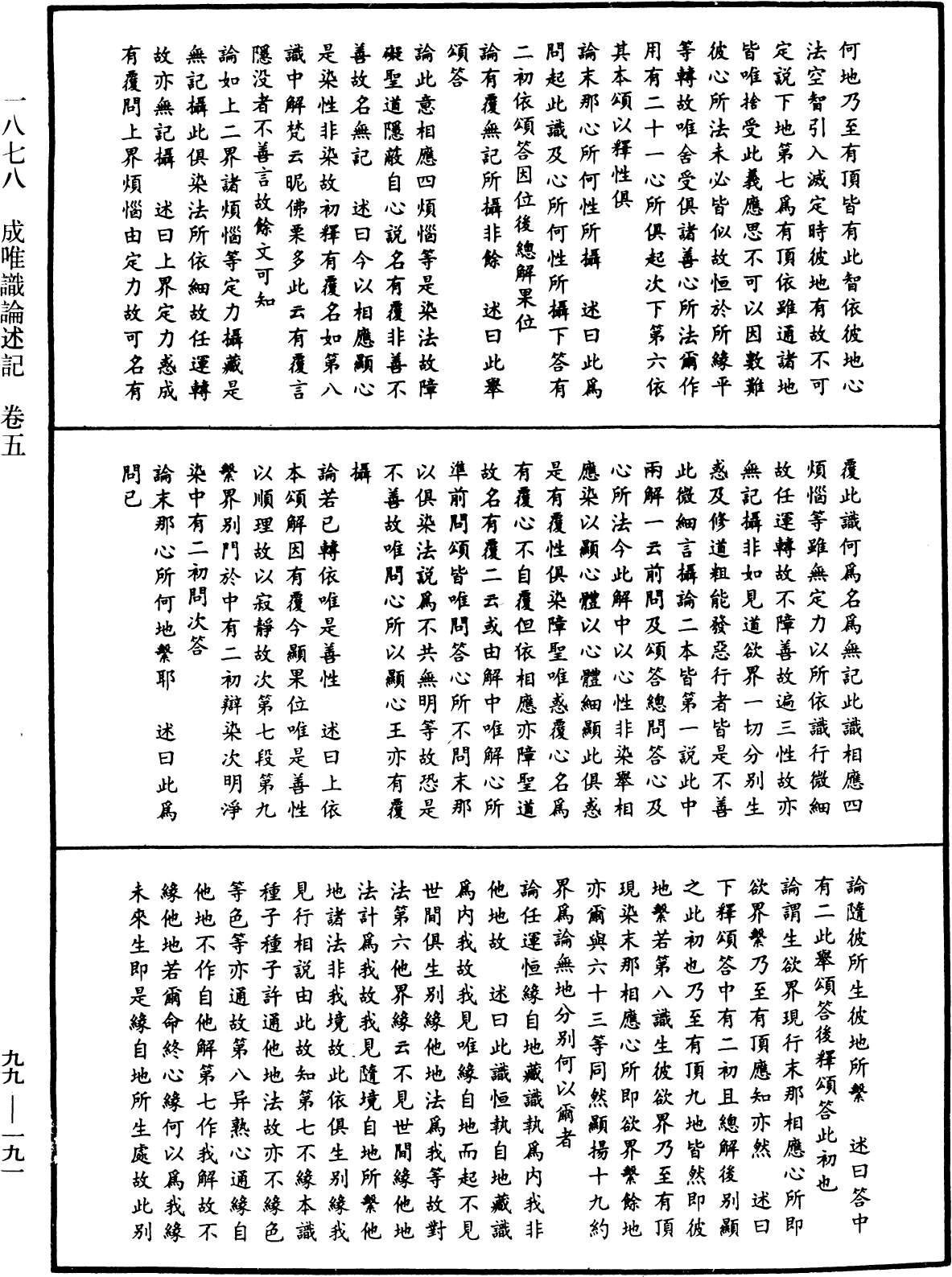 成唯識論述記《中華大藏經》_第99冊_第191頁