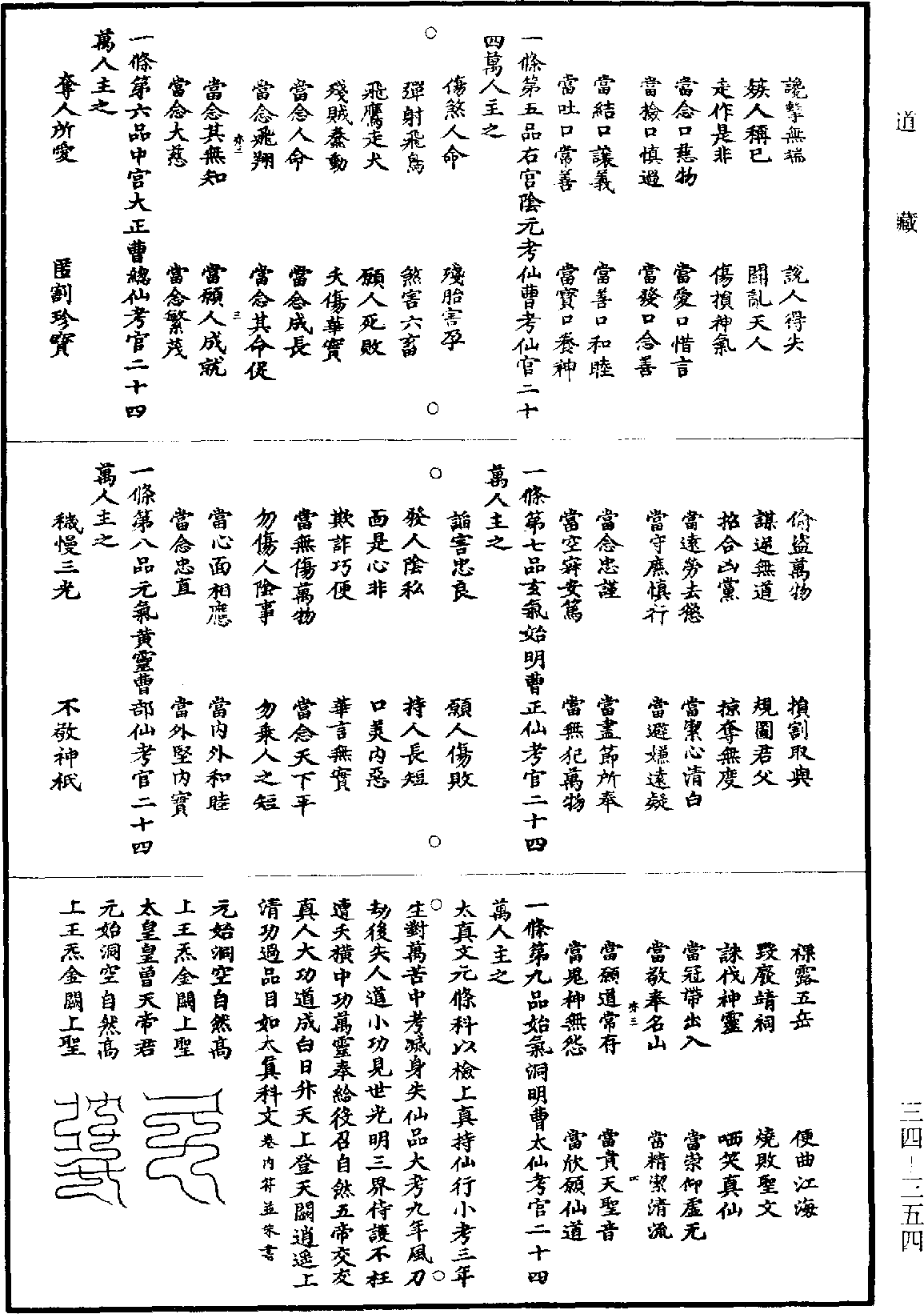 玉清上宫科太真文《道藏》第34册_第354页