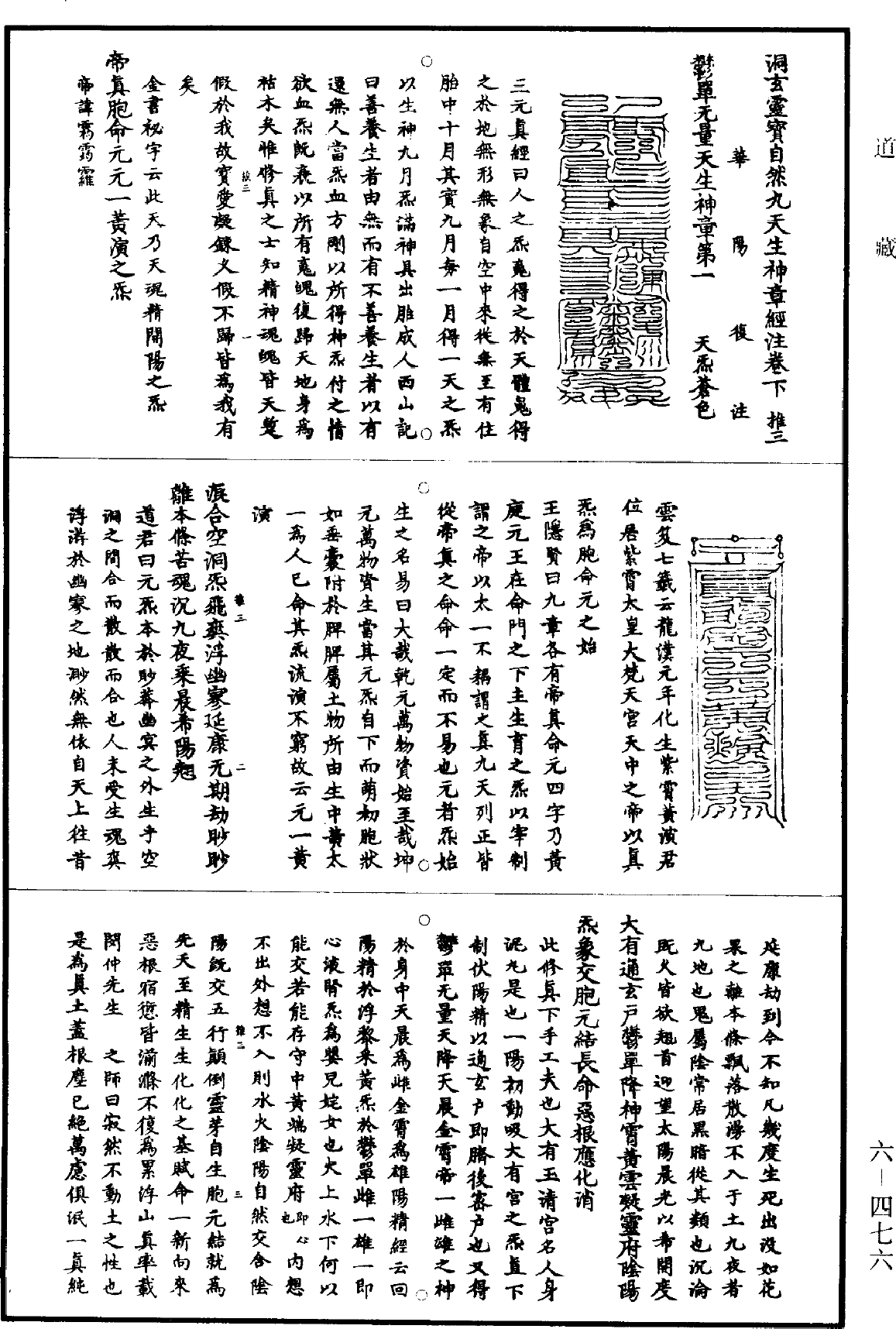 洞玄靈寶自然九天生神章經註《道藏》第6冊_第0476頁