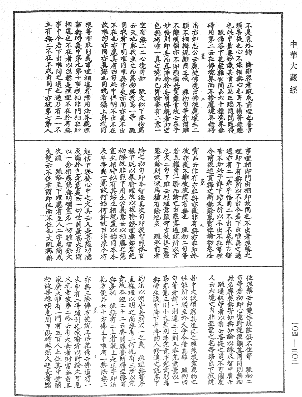 肇論新疏、新疏游刃《中華大藏經》_第104冊_第302頁