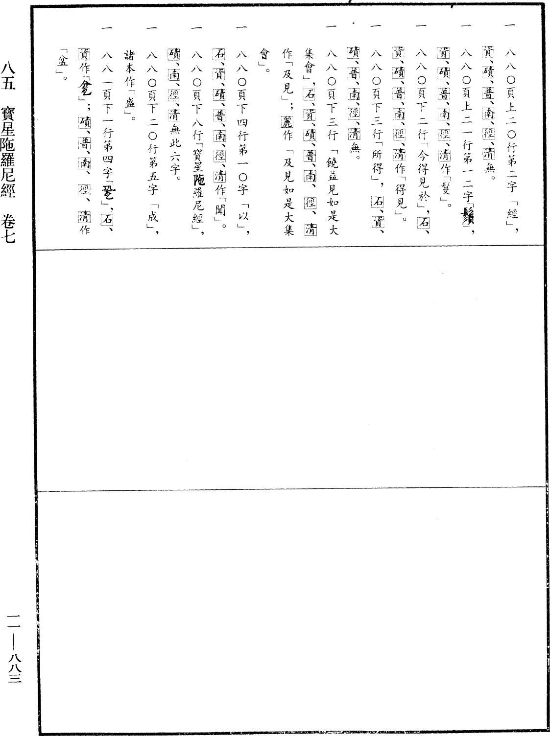 File:《中華大藏經》 第11冊 第883頁.png