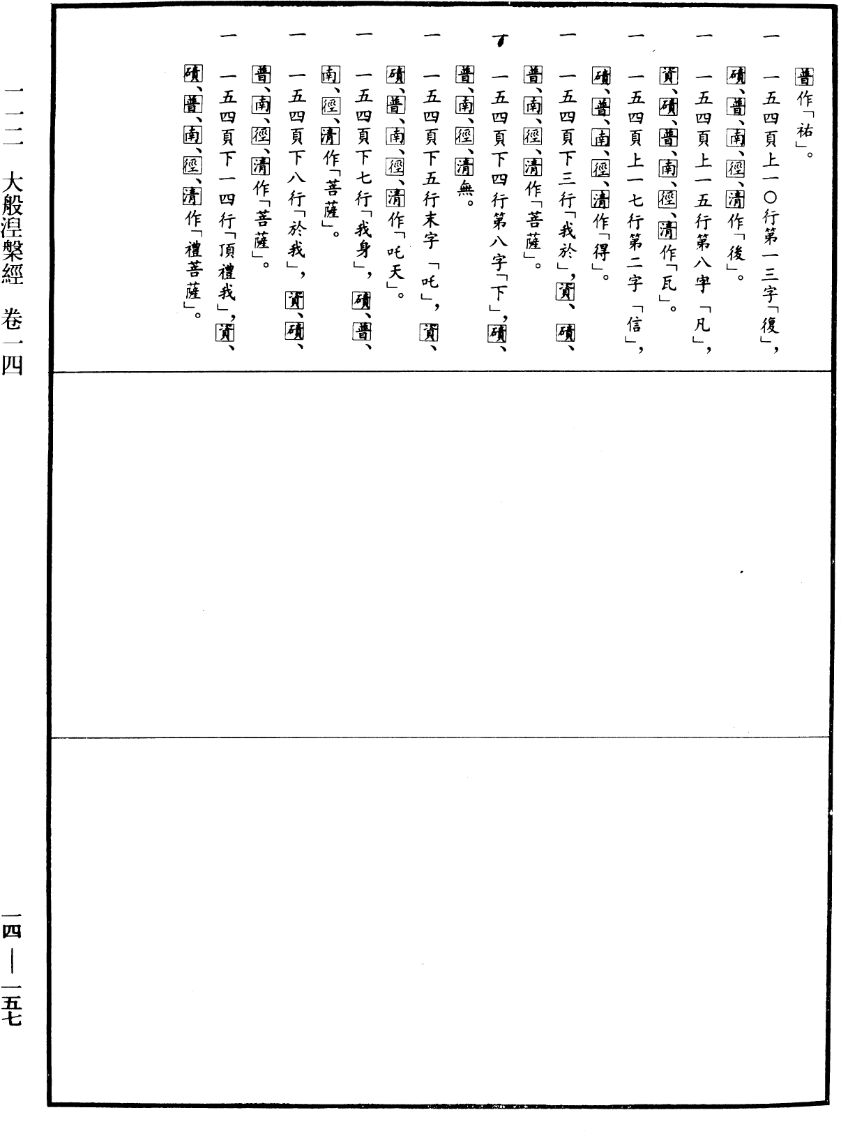 File:《中華大藏經》 第14冊 第157頁.png