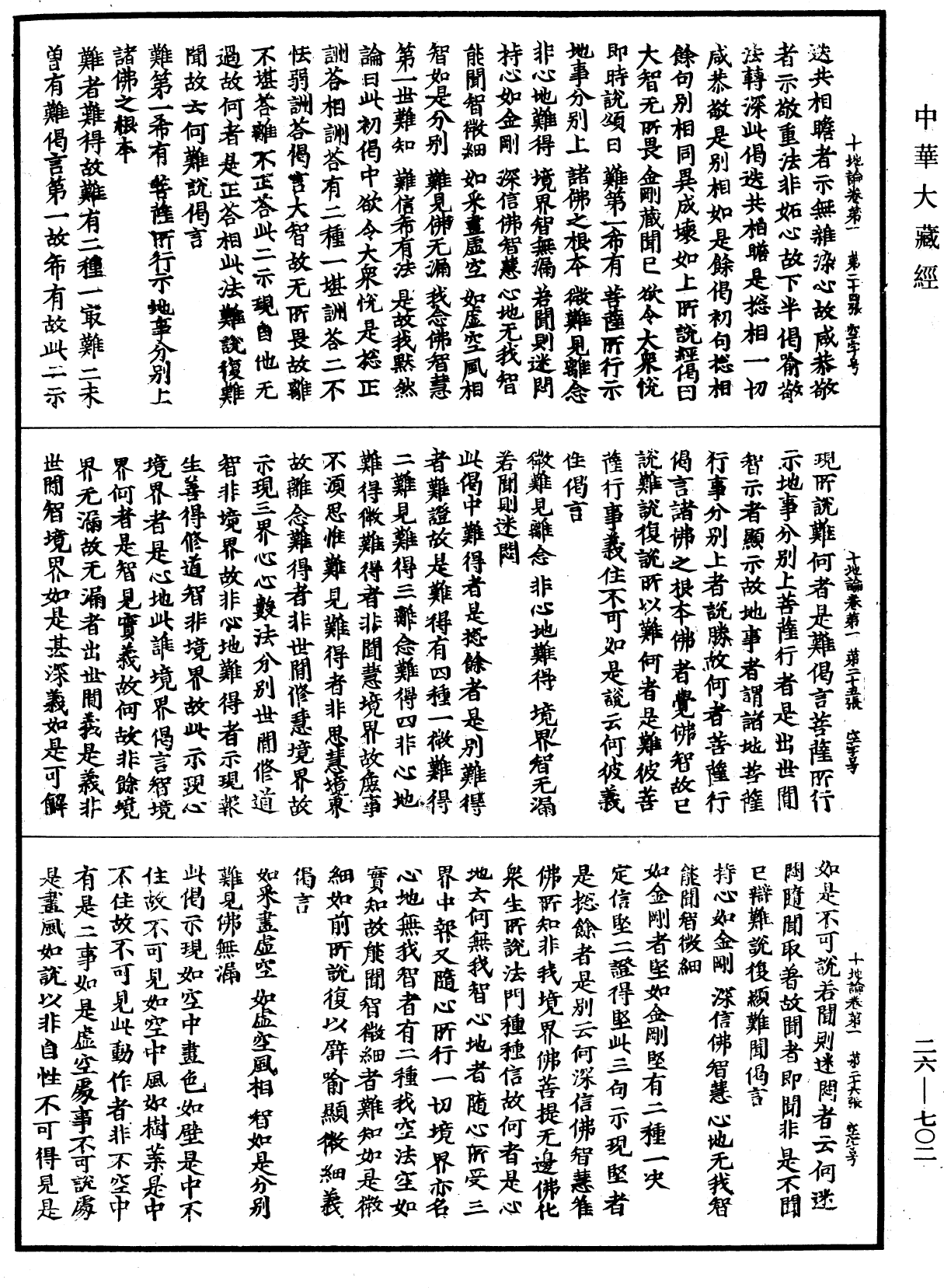 十地論《中華大藏經》_第26冊_第702頁