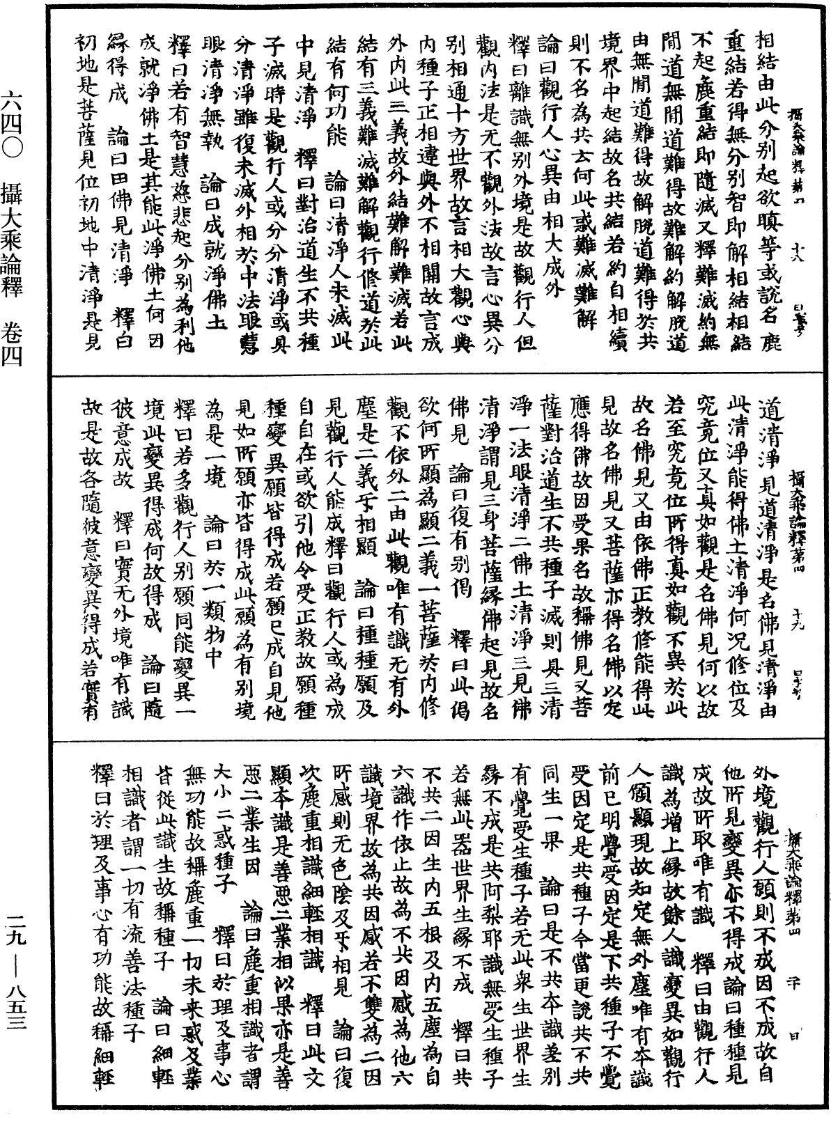 攝大乘論釋《中華大藏經》_第29冊_第0853頁