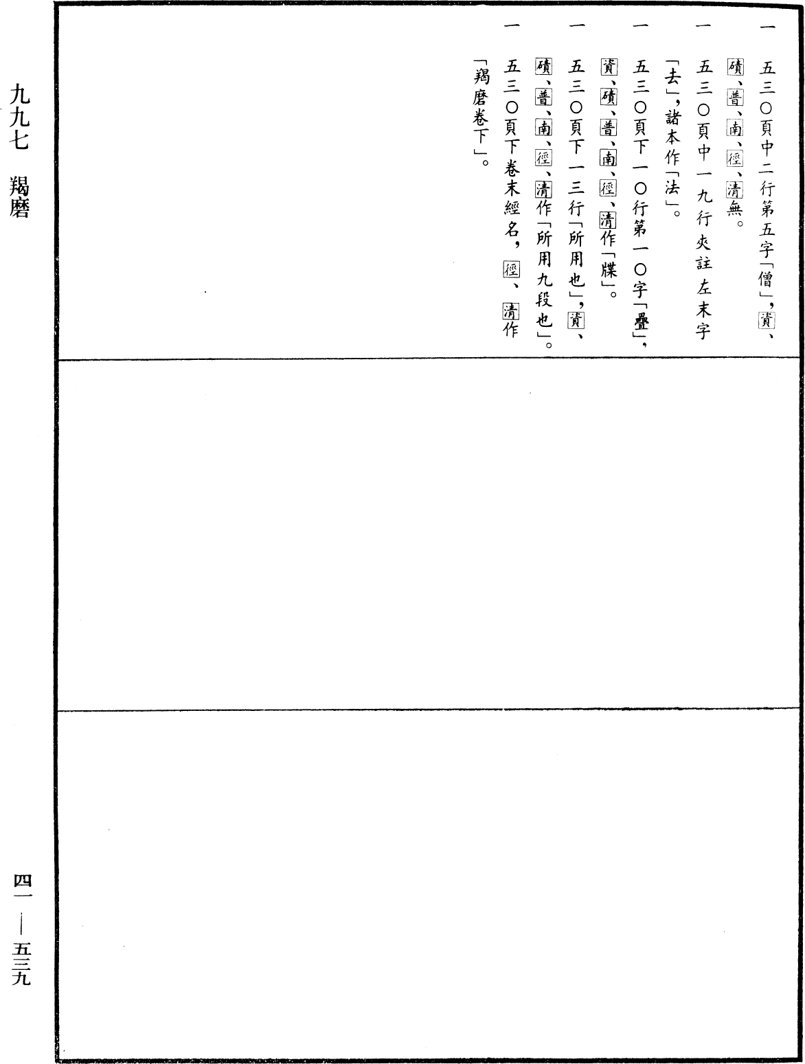 羯磨《中華大藏經》_第41冊_第539頁